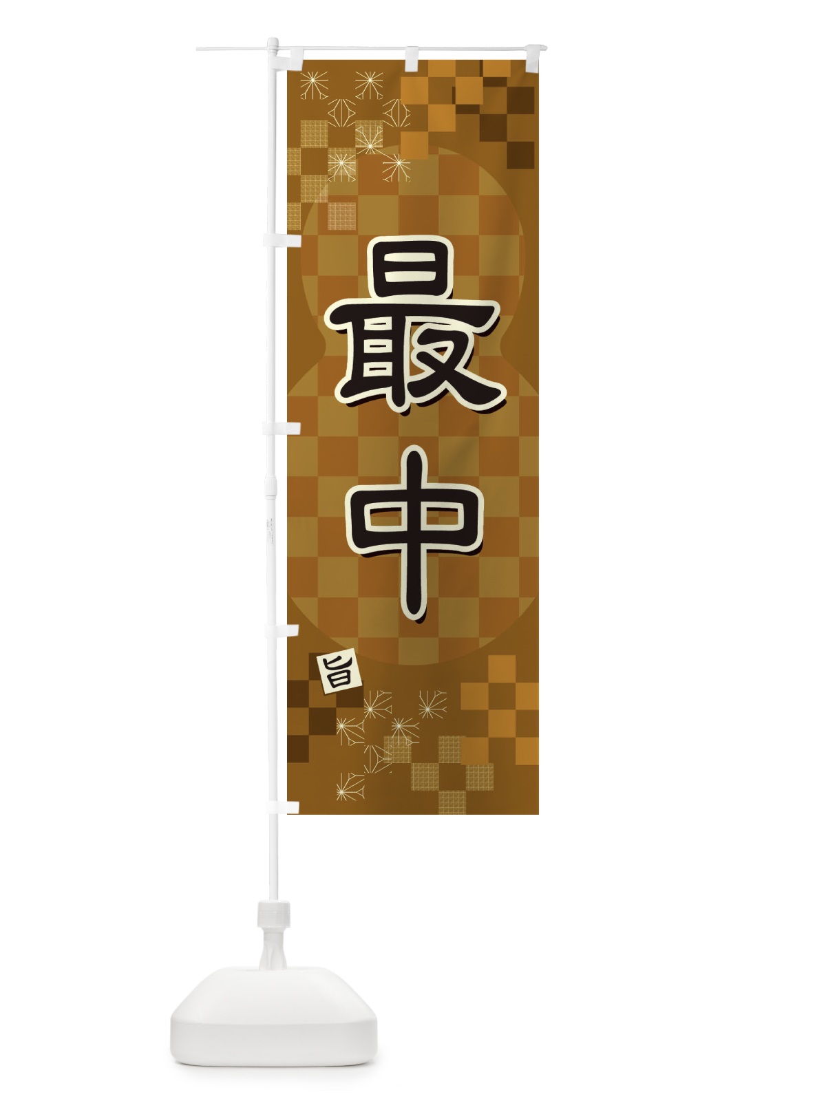 のぼり 最中 のぼり旗 3WJT(デザイン【A】)