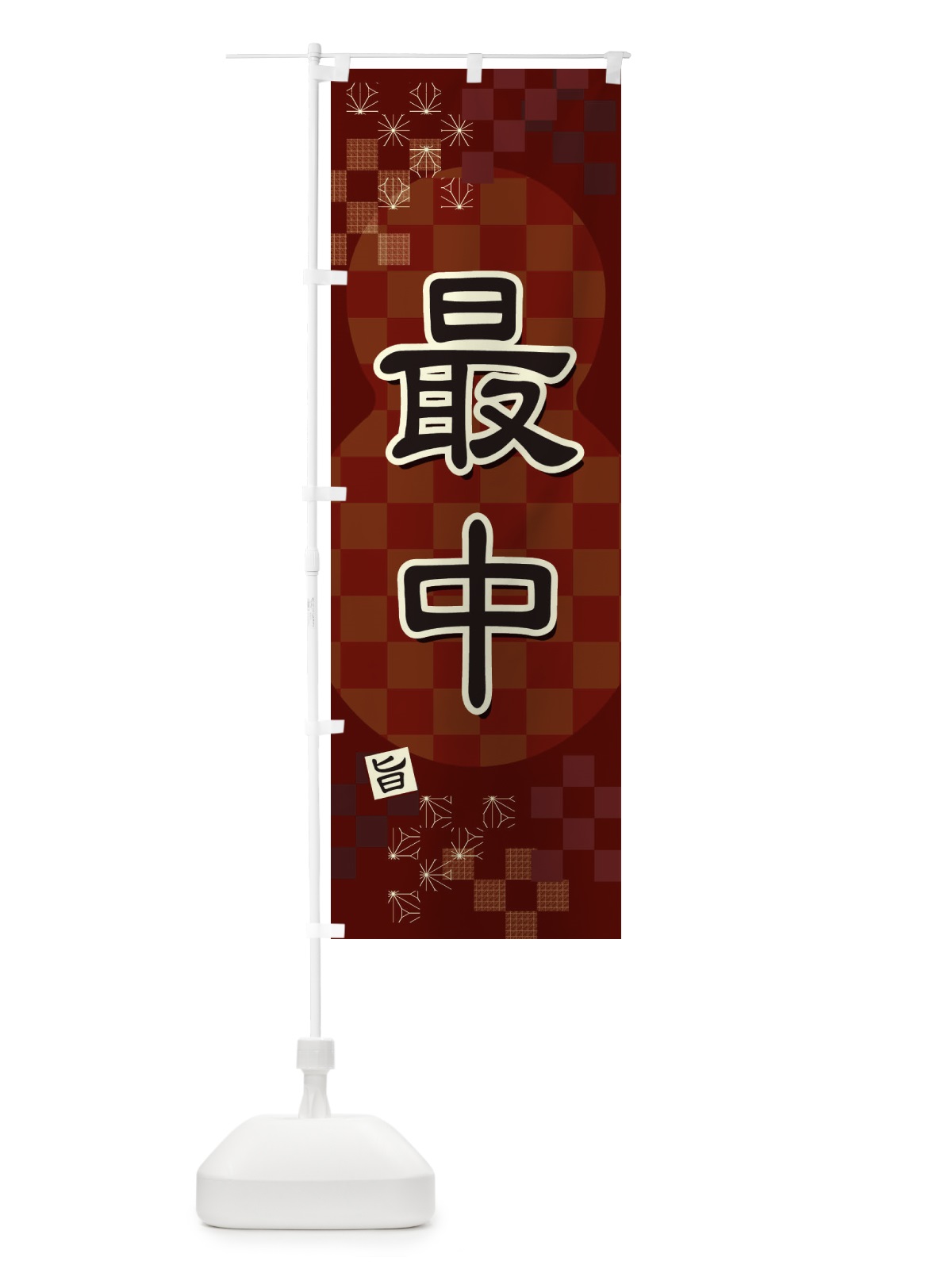 のぼり 最中 のぼり旗 3WJT(デザイン【B】)