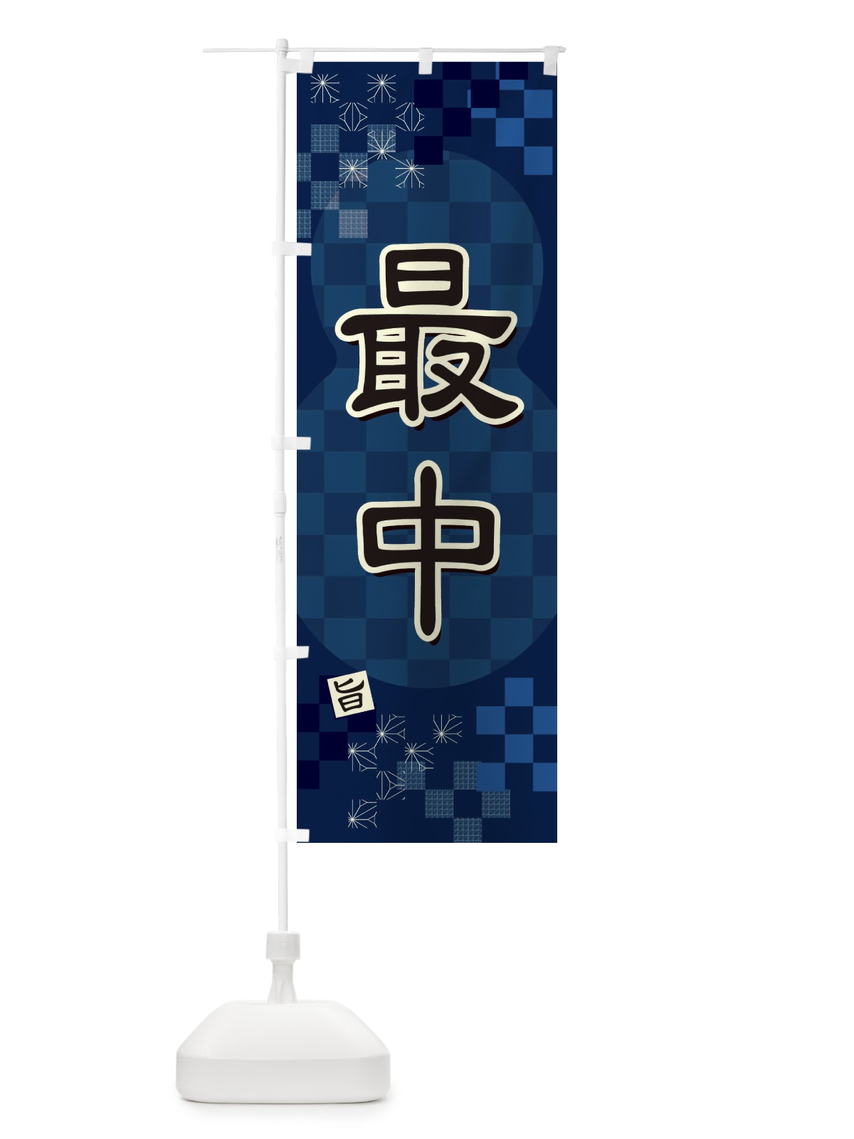 のぼり 最中 のぼり旗 3WJT(デザイン【C】)