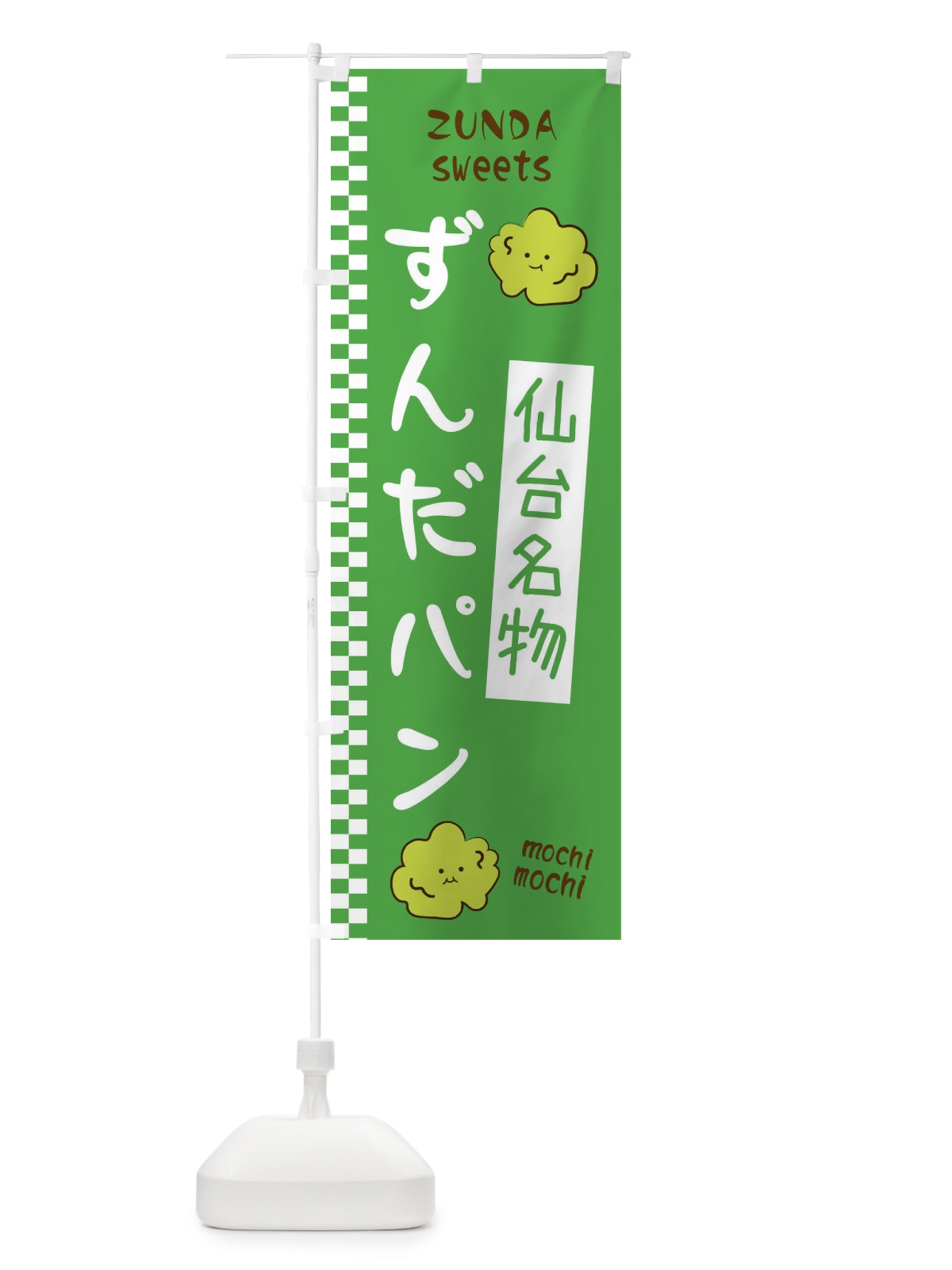 のぼり ずんだパン のぼり旗 3WJU(デザイン【A】)