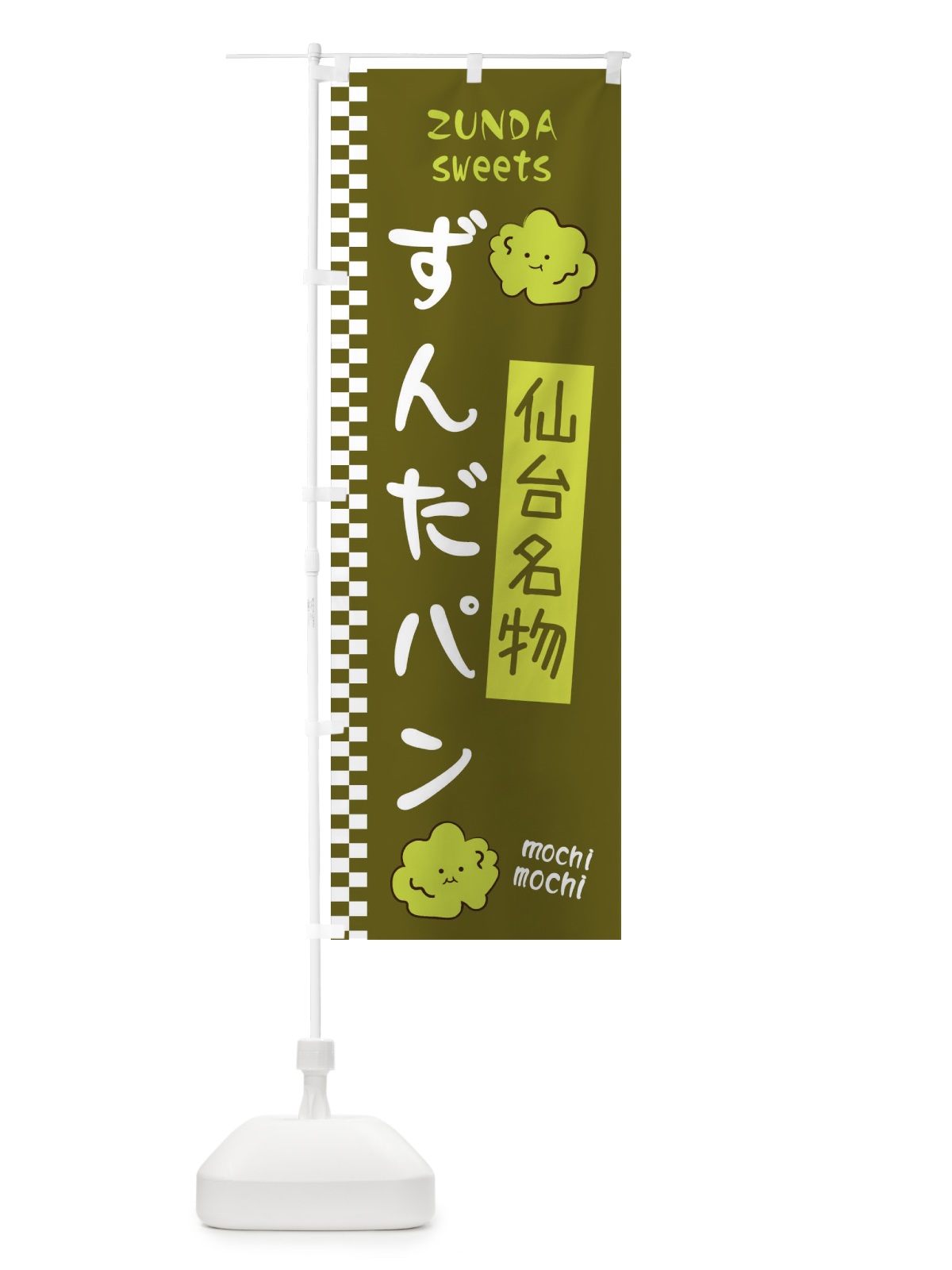 のぼり ずんだパン のぼり旗 3WJU(デザイン【C】)