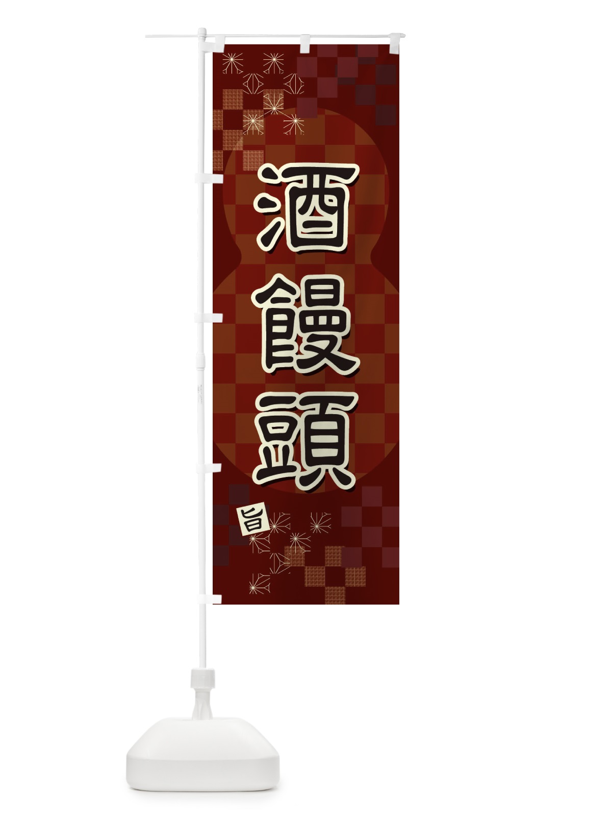 のぼり 酒饅頭 のぼり旗 3WJW(デザイン【A】)