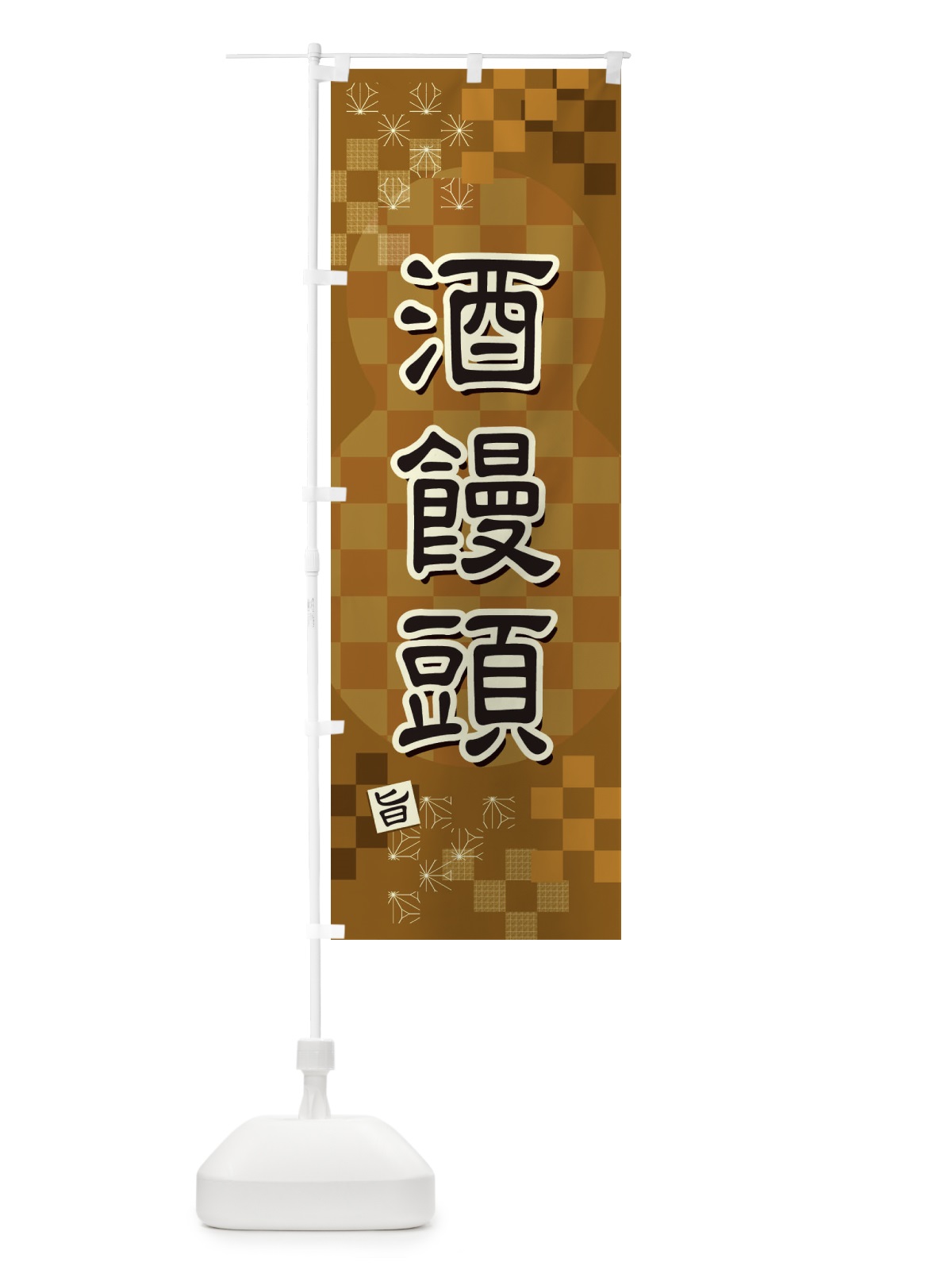 のぼり 酒饅頭 のぼり旗 3WJW(デザイン【B】)