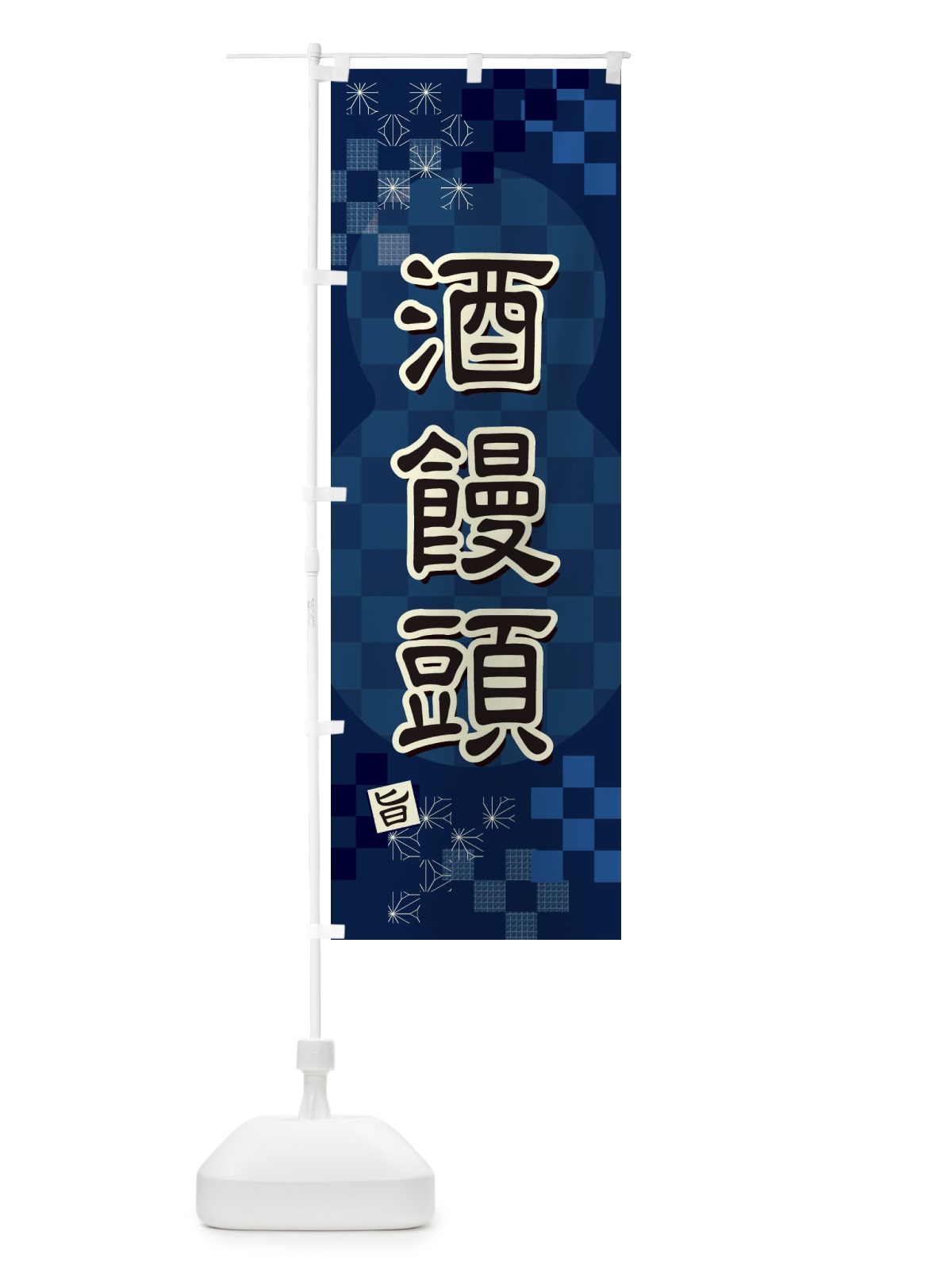 のぼり 酒饅頭 のぼり旗 3WJW(デザイン【C】)