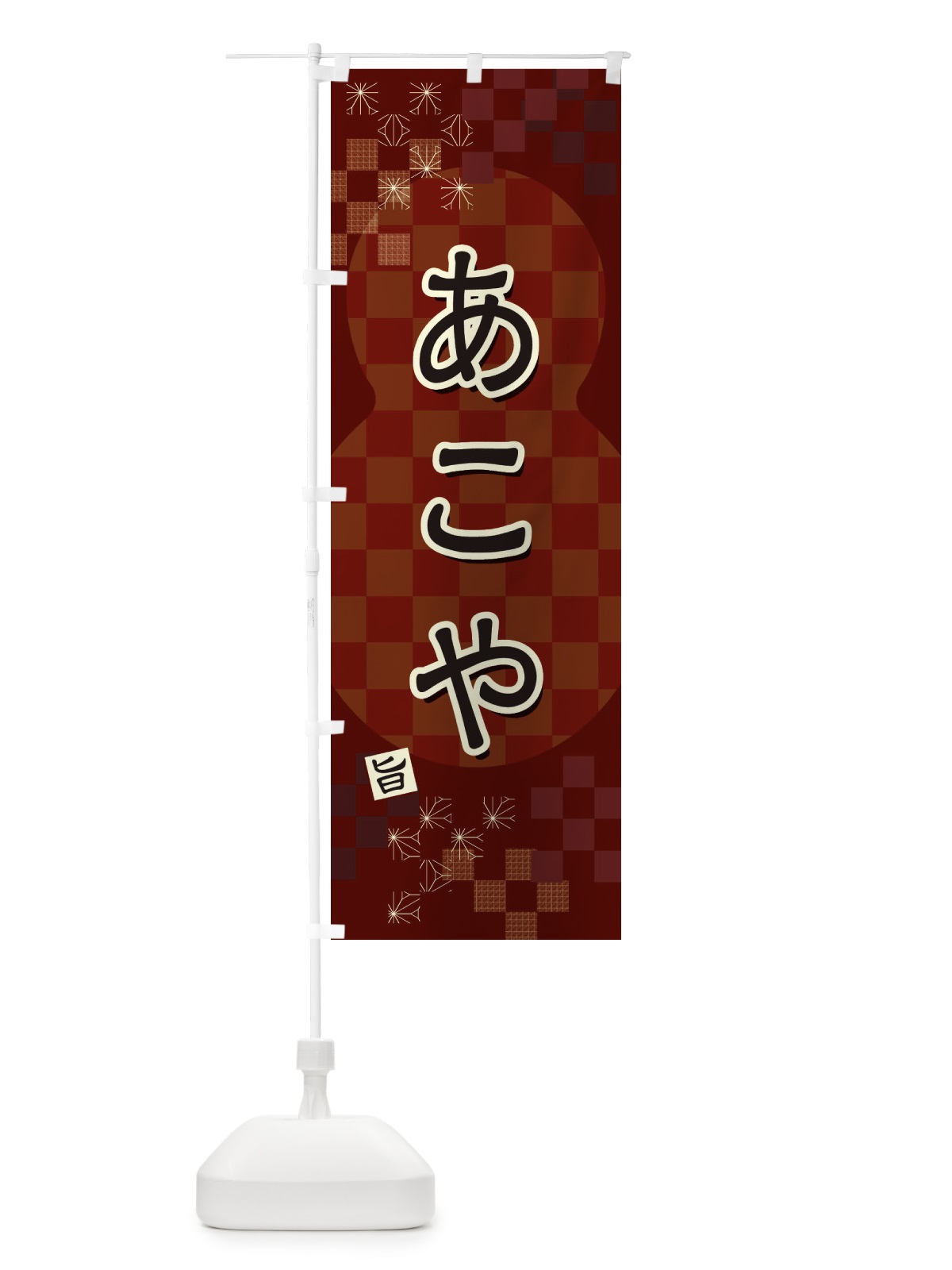 のぼり あこや のぼり旗 3WJX(デザイン【A】)