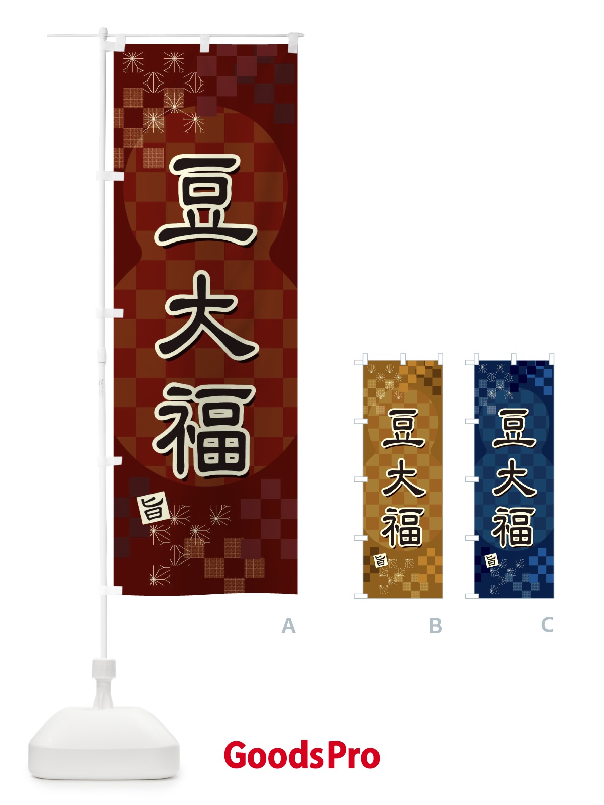 のぼり 豆大福 のぼり旗 3WJY