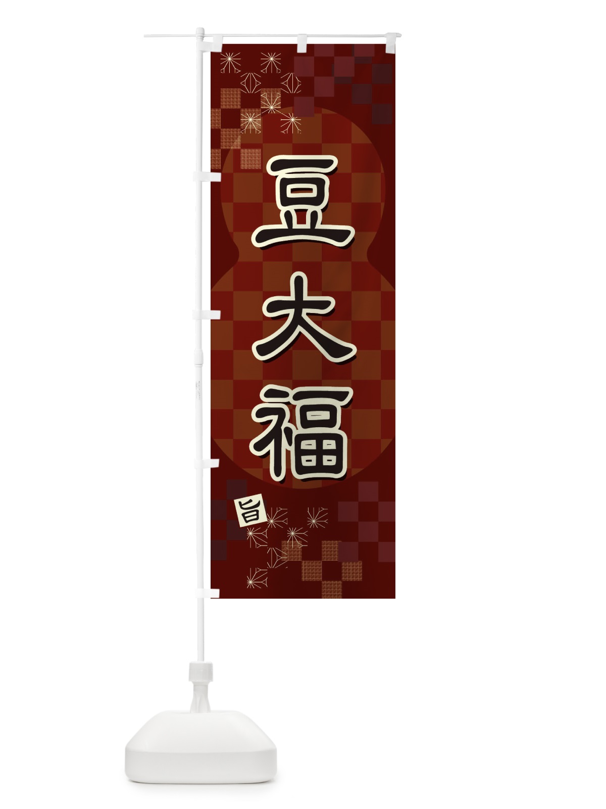 のぼり 豆大福 のぼり旗 3WJY(デザイン【A】)