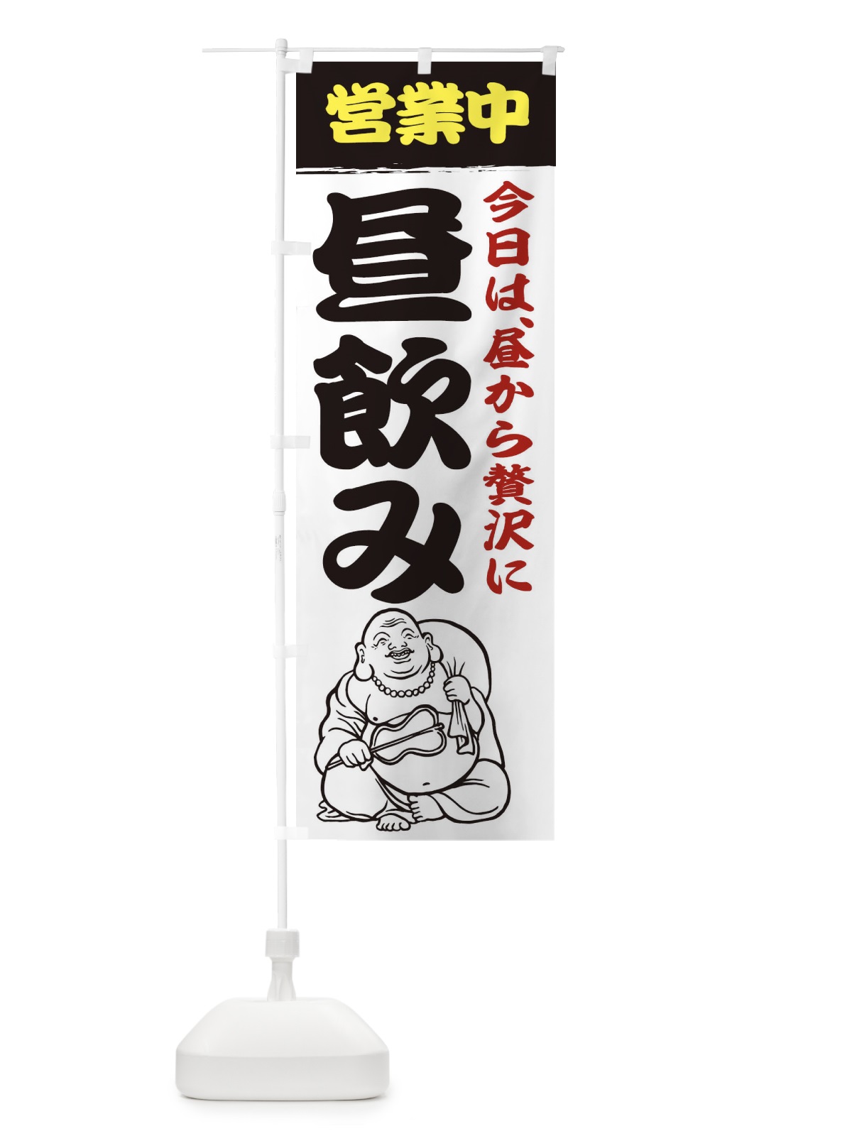 のぼり 昼飲み営業中 のぼり旗 3WK2(デザイン【A】)