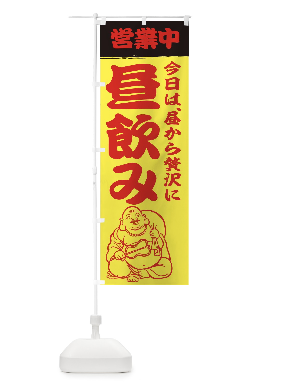 のぼり 昼飲み営業中 のぼり旗 3WK2(デザイン【B】)