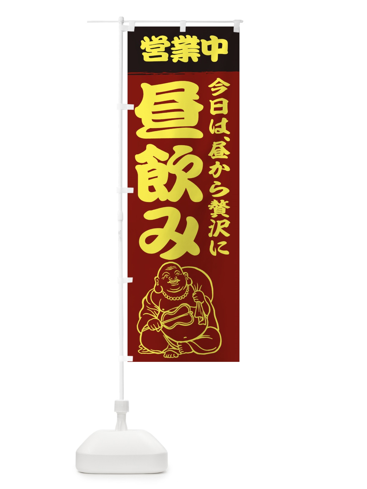 のぼり 昼飲み営業中 のぼり旗 3WK2(デザイン【C】)