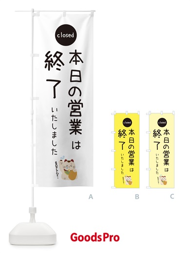 のぼり 本日の営業は終了いたしました のぼり旗 3WK3