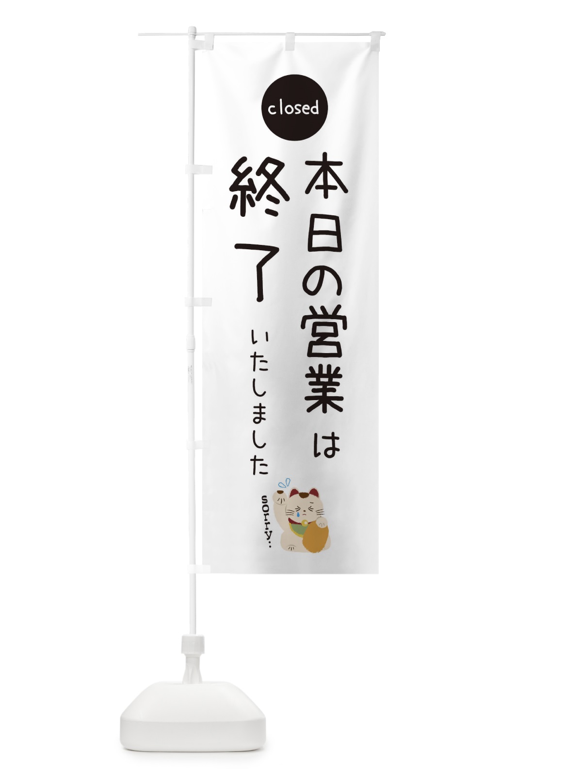 のぼり 本日の営業は終了いたしました のぼり旗 3WK3(デザイン【A】)