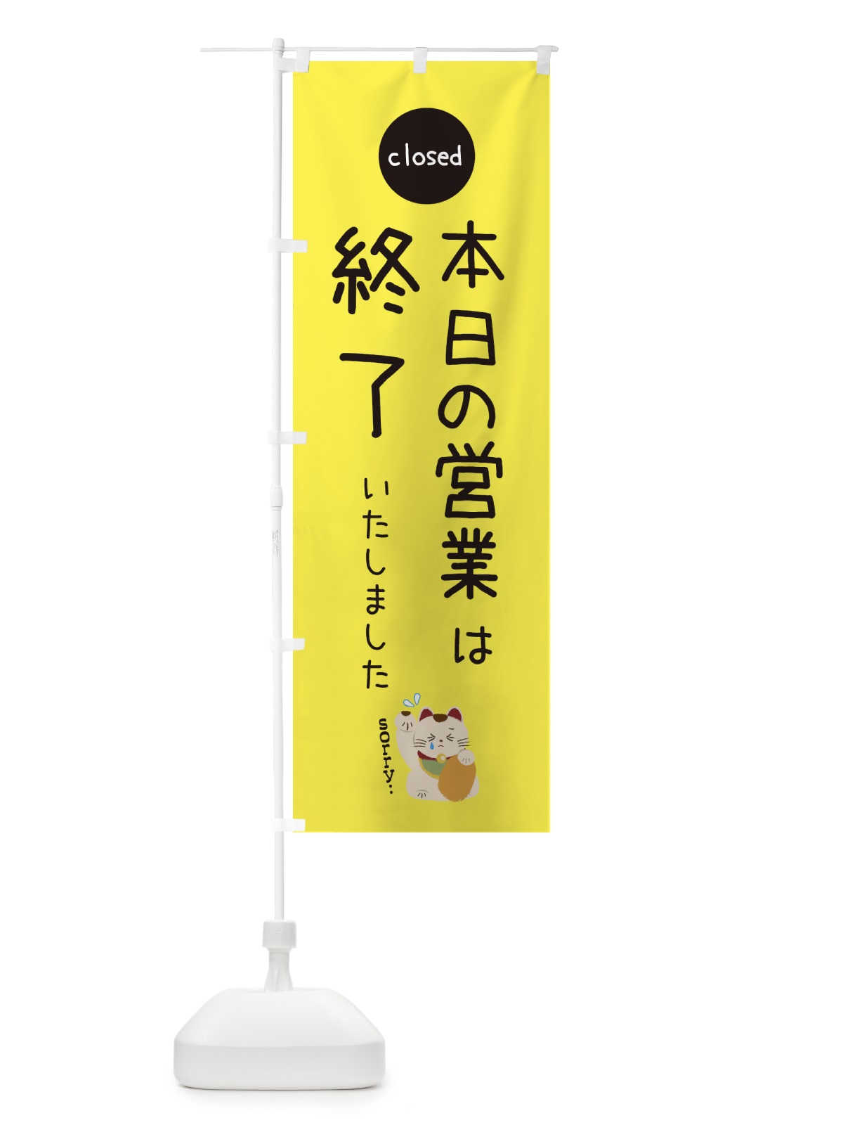 のぼり 本日の営業は終了いたしました のぼり旗 3WK3(デザイン【B】)