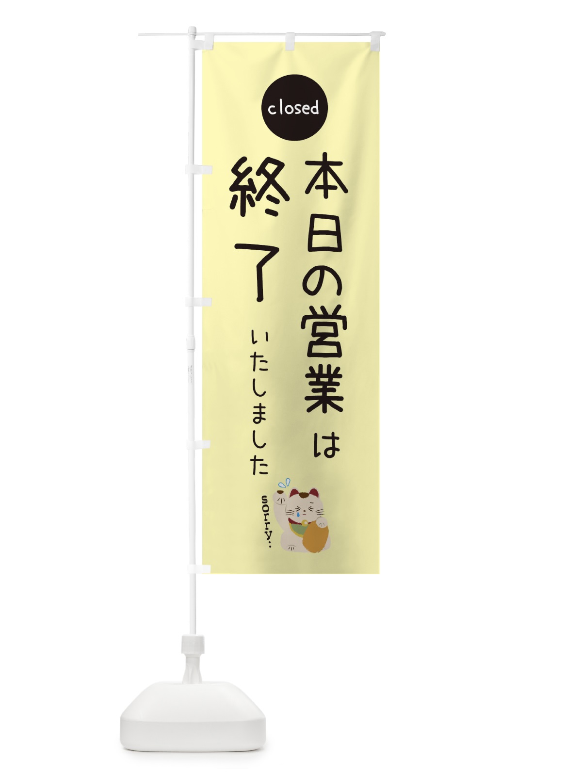 のぼり 本日の営業は終了いたしました のぼり旗 3WK3(デザイン【C】)