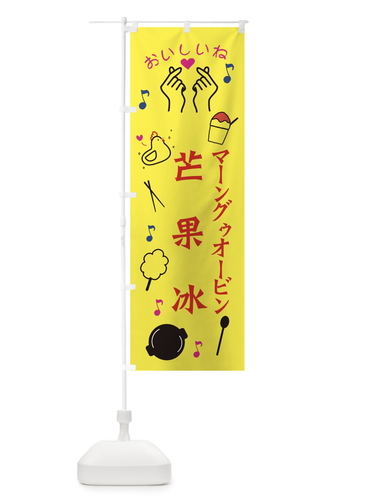のぼり 芒果冰 のぼり旗 3WK5(デザイン【A】)