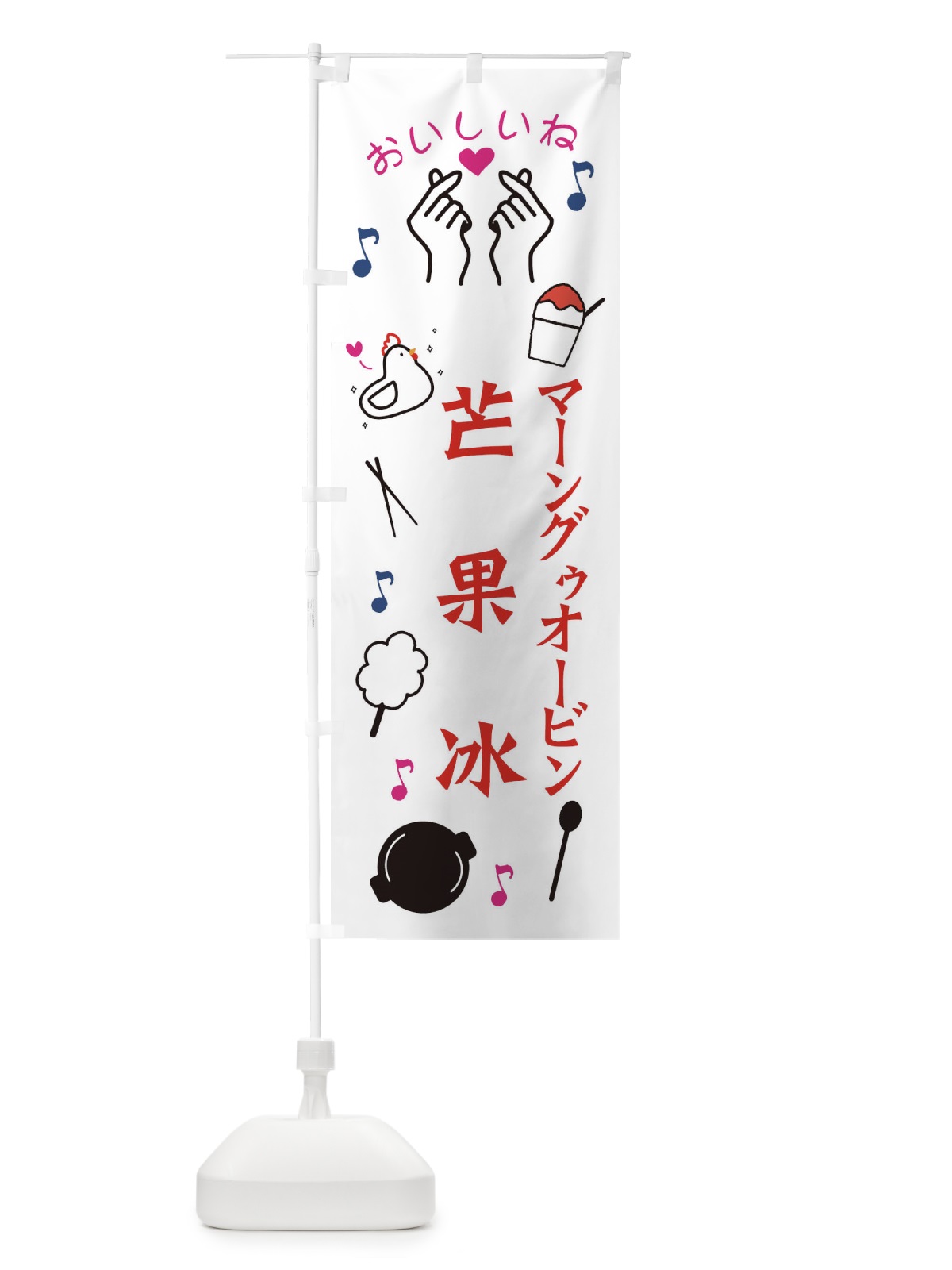 のぼり 芒果冰 のぼり旗 3WK5(デザイン【B】)