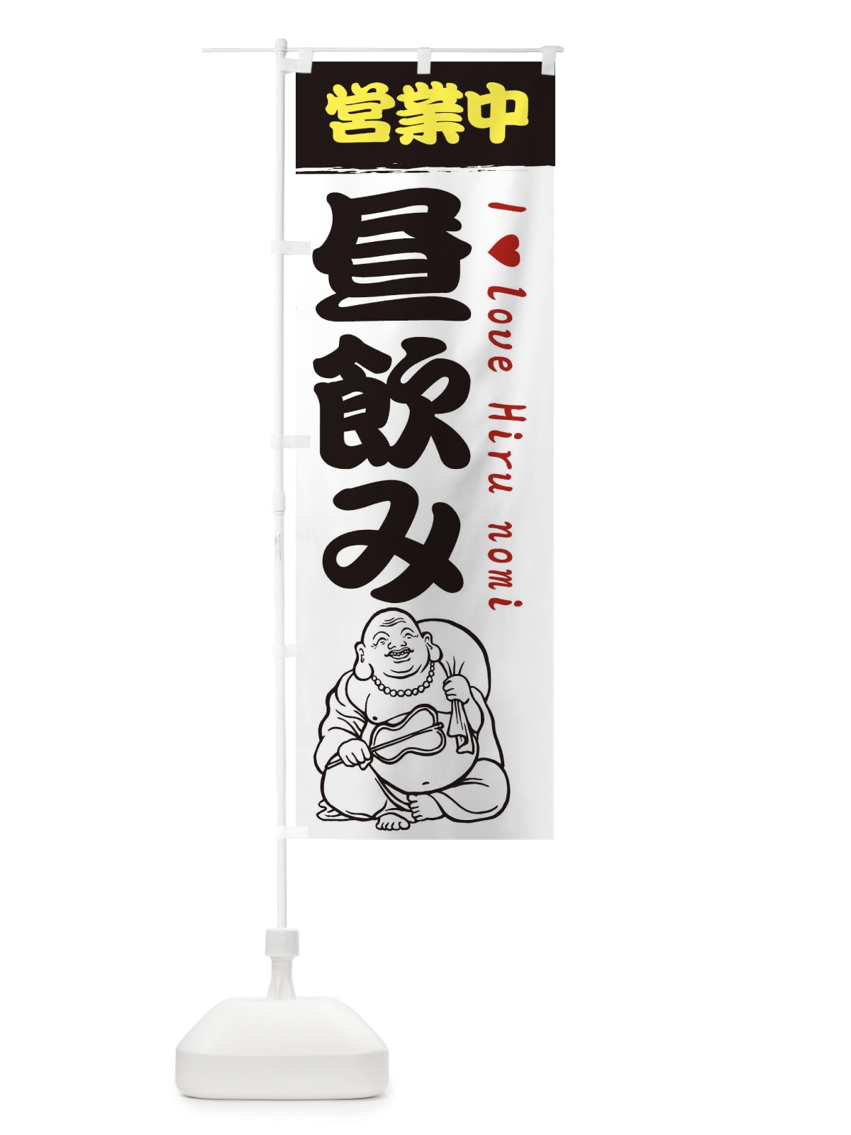 のぼり 昼飲み営業中 のぼり旗 3WK7(デザイン【A】)