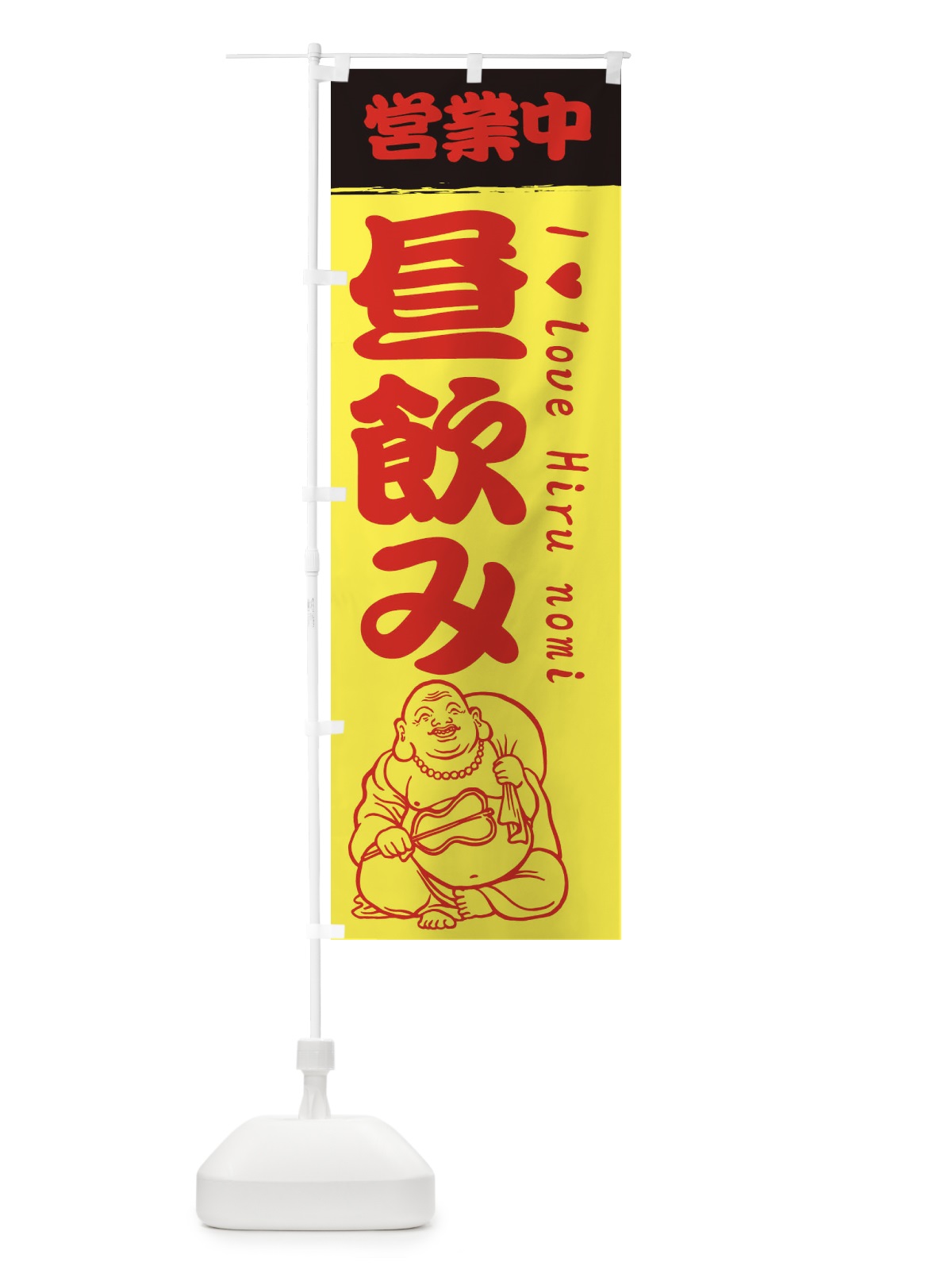 のぼり 昼飲み営業中 のぼり旗 3WK7(デザイン【B】)