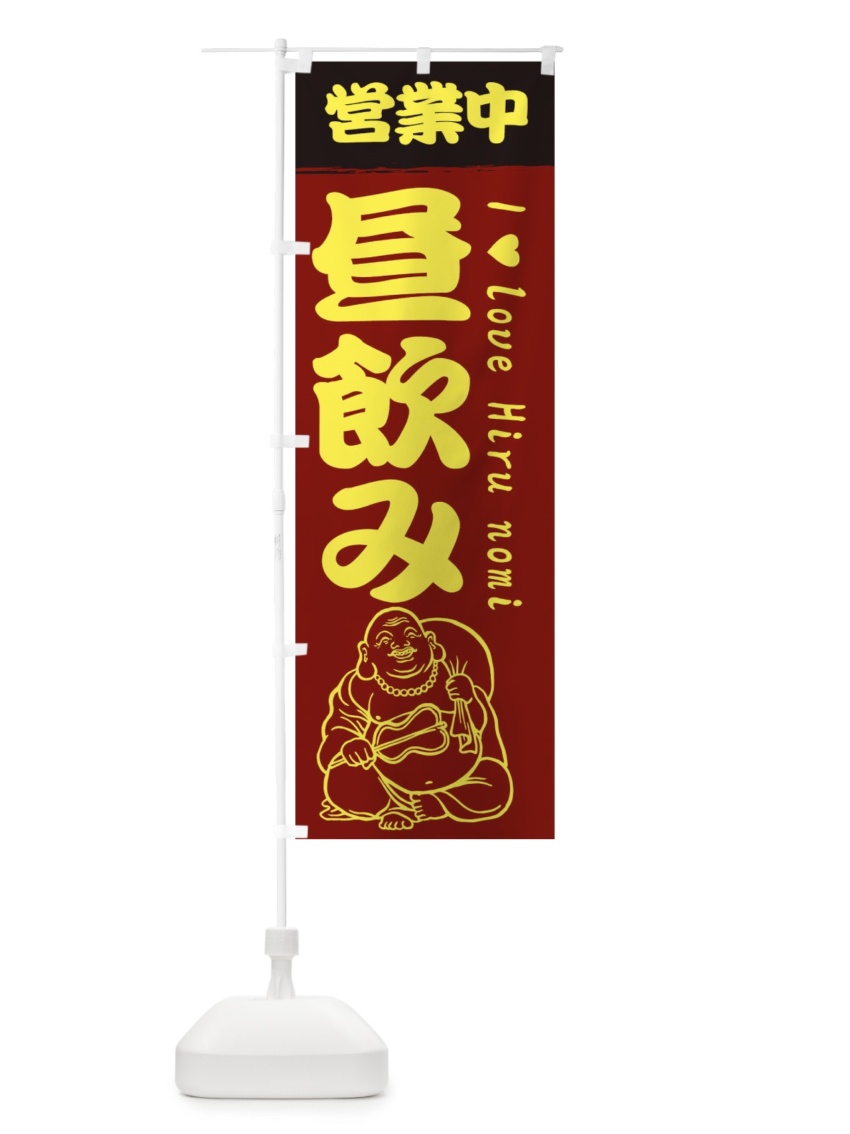 のぼり 昼飲み営業中 のぼり旗 3WK7(デザイン【C】)