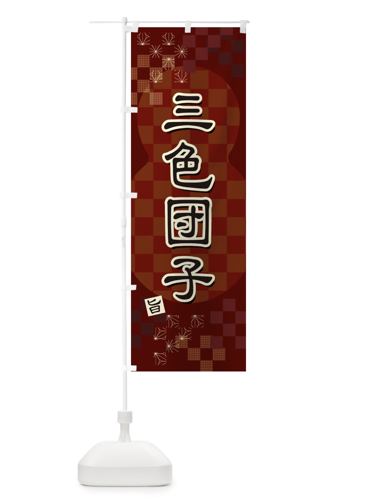 のぼり 三色団子 のぼり旗 3WK9(デザイン【B】)