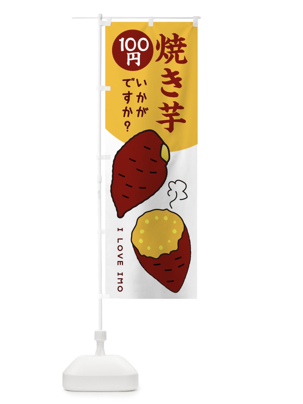 のぼり 焼き芋100円 のぼり旗 3WKA(デザイン【A】)