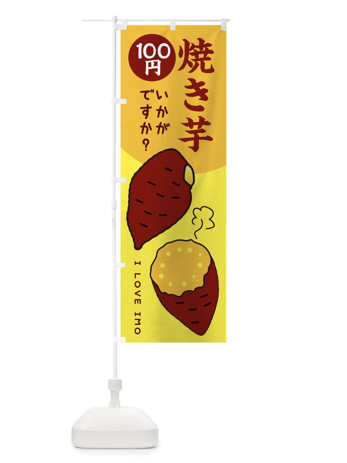 のぼり 焼き芋100円 のぼり旗 3WKA(デザイン【B】)