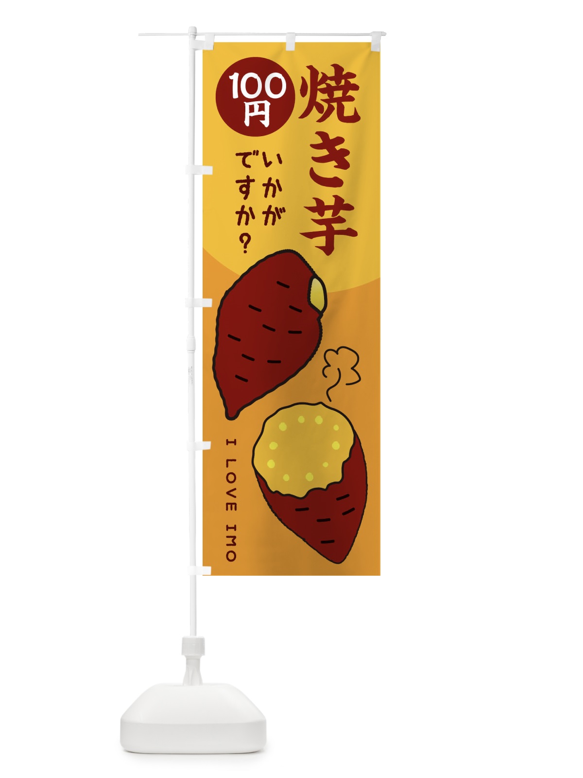 のぼり 焼き芋100円 のぼり旗 3WKA(デザイン【C】)