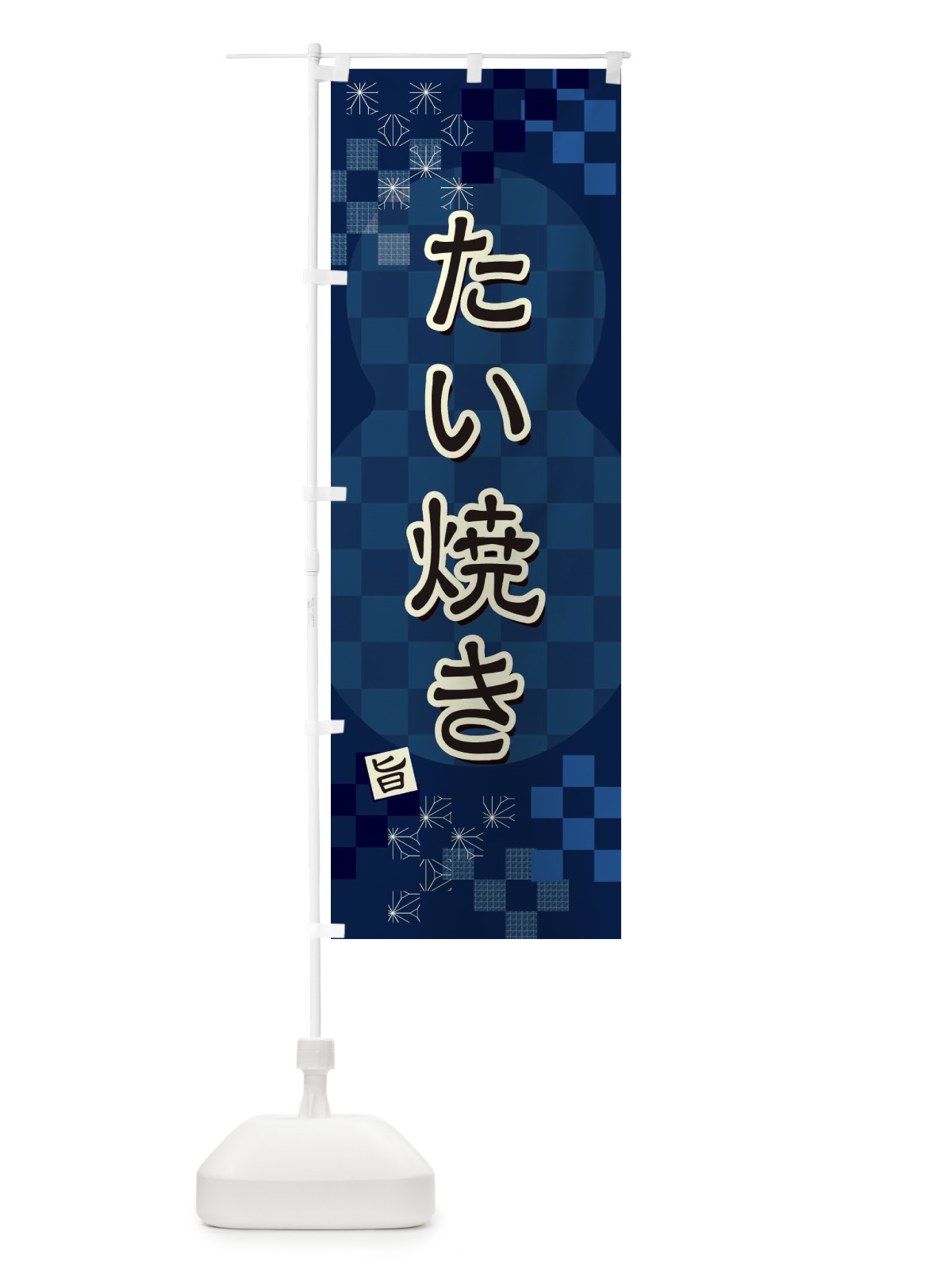 のぼり たい焼き のぼり旗 3WKC(デザイン【C】)