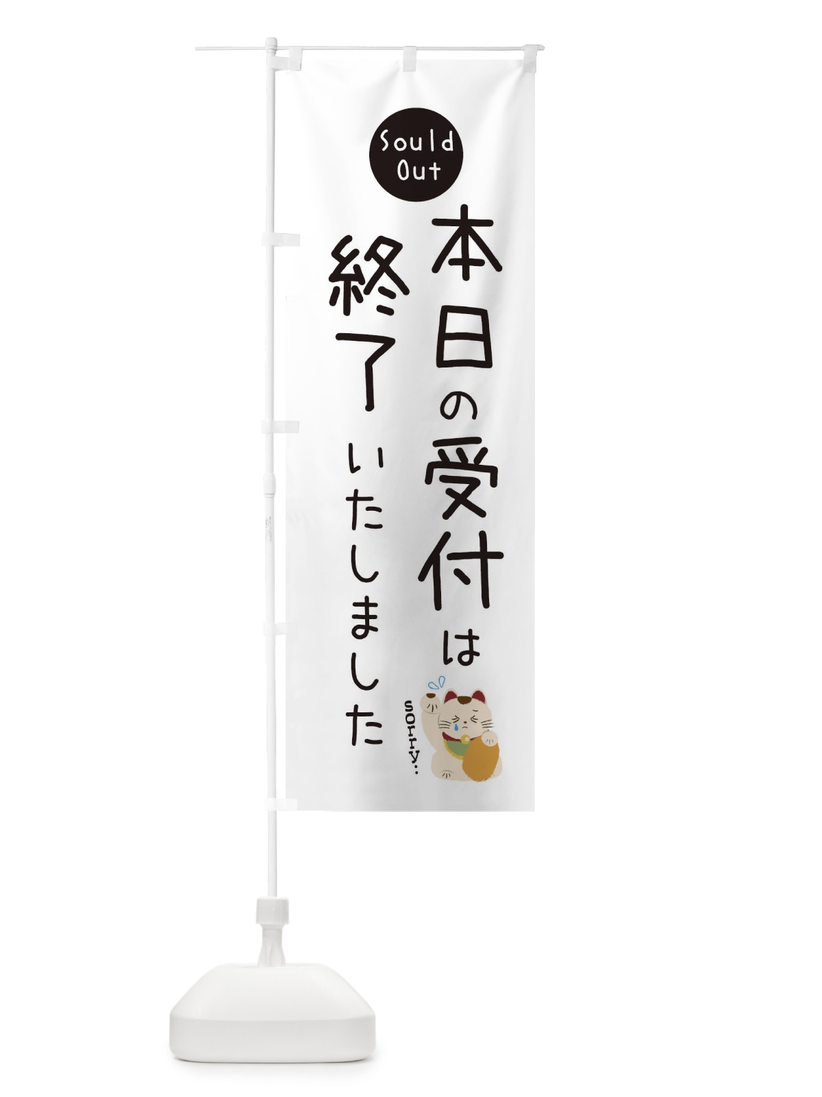 のぼり 本日の受付は終了いたしました のぼり旗 3WKE(デザイン【A】)