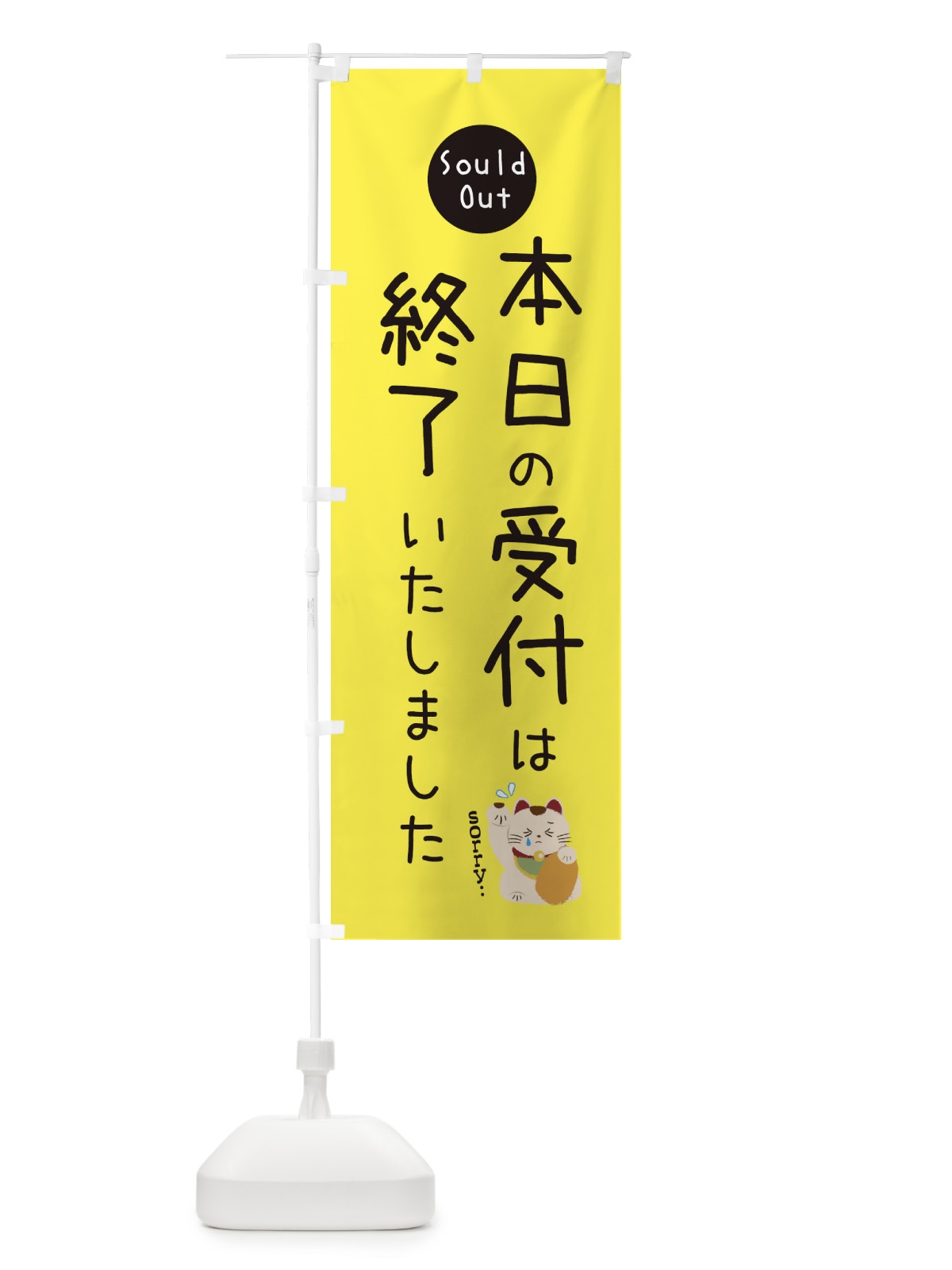 のぼり 本日の受付は終了いたしました のぼり旗 3WKE(デザイン【B】)