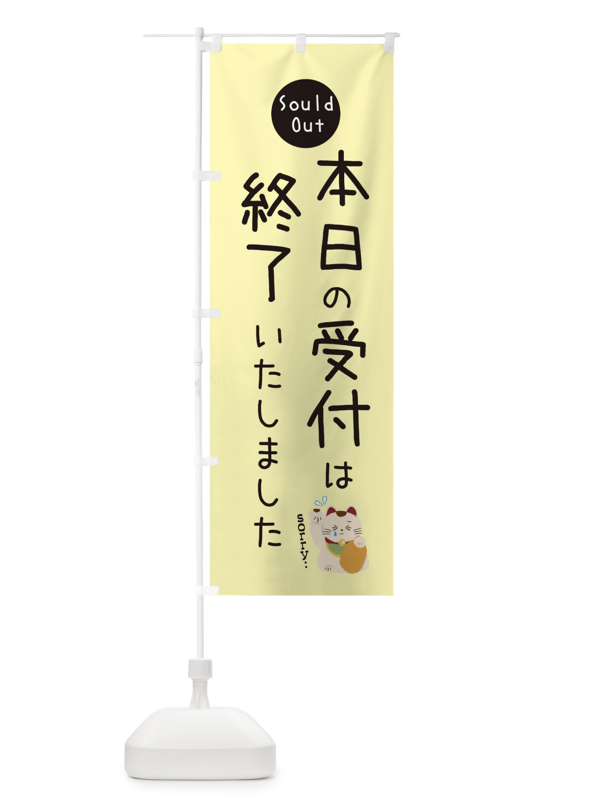 のぼり 本日の受付は終了いたしました のぼり旗 3WKE(デザイン【C】)