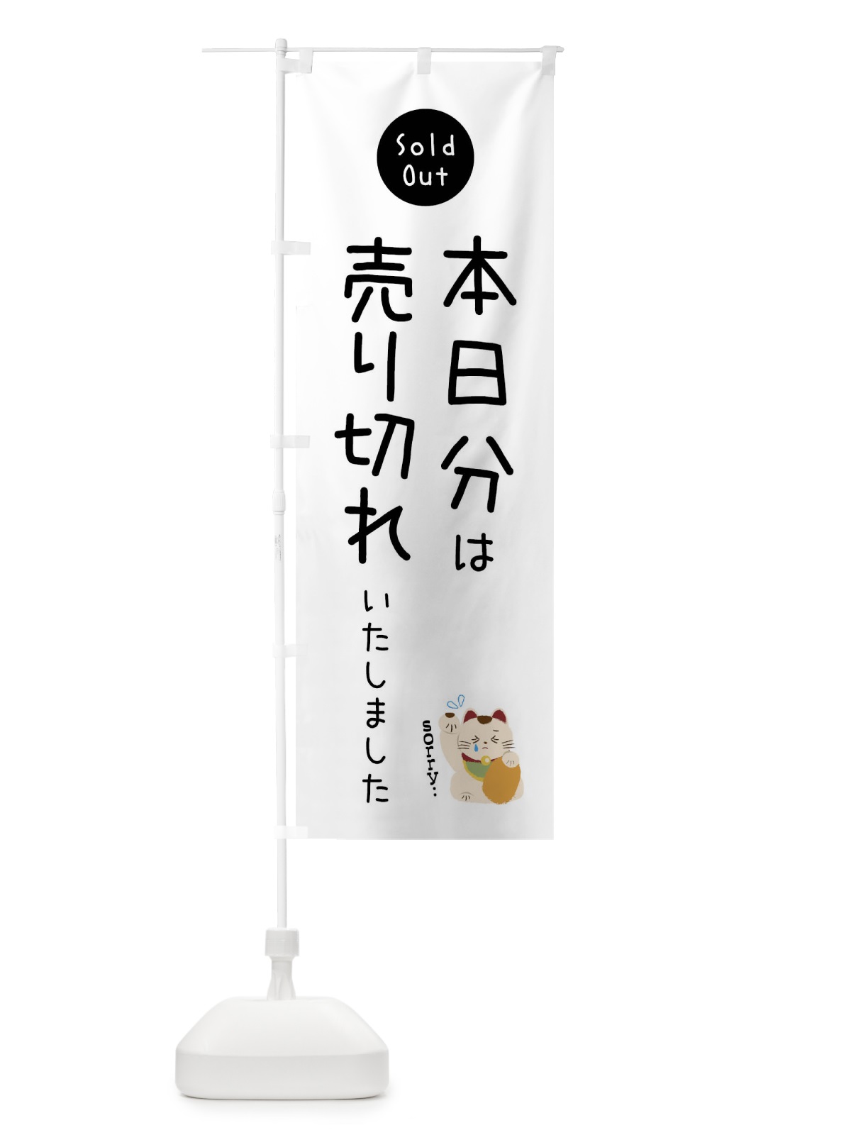 のぼり 本日分は売り切れました のぼり旗 3WKF(デザイン【A】)