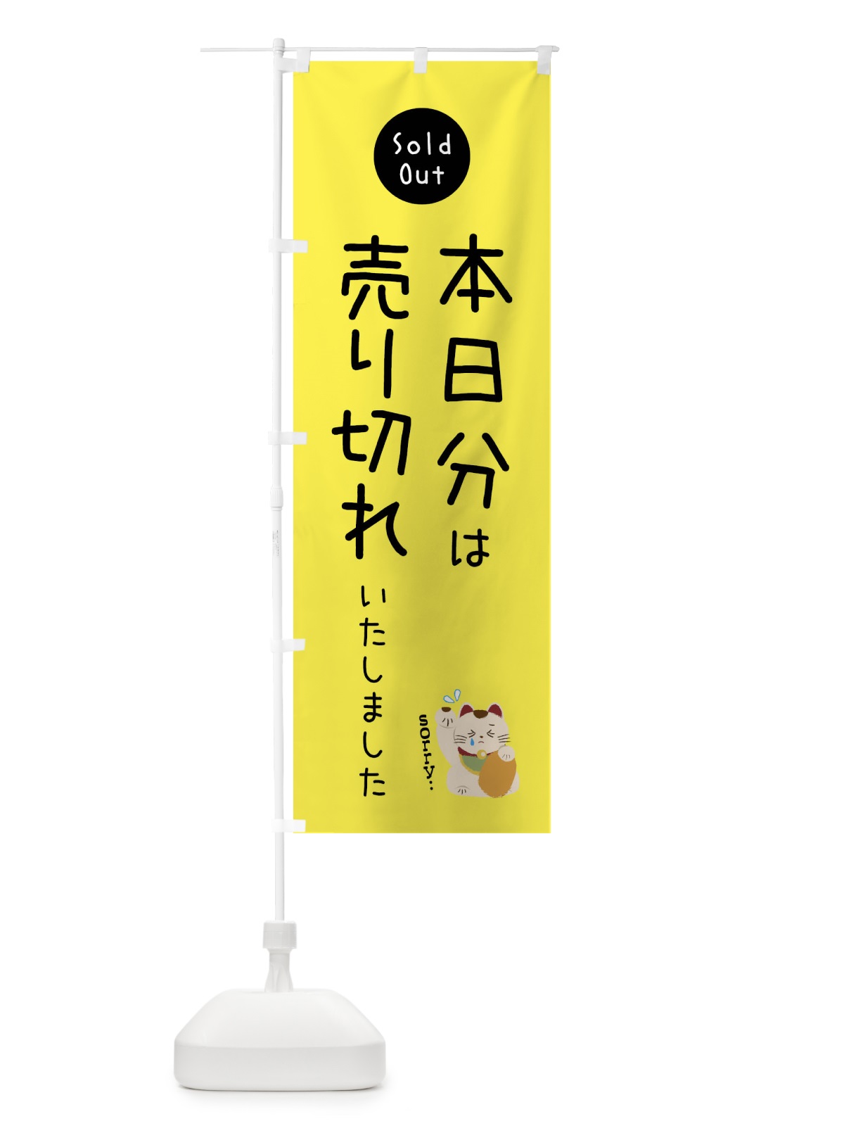 のぼり 本日分は売り切れました のぼり旗 3WKF(デザイン【B】)