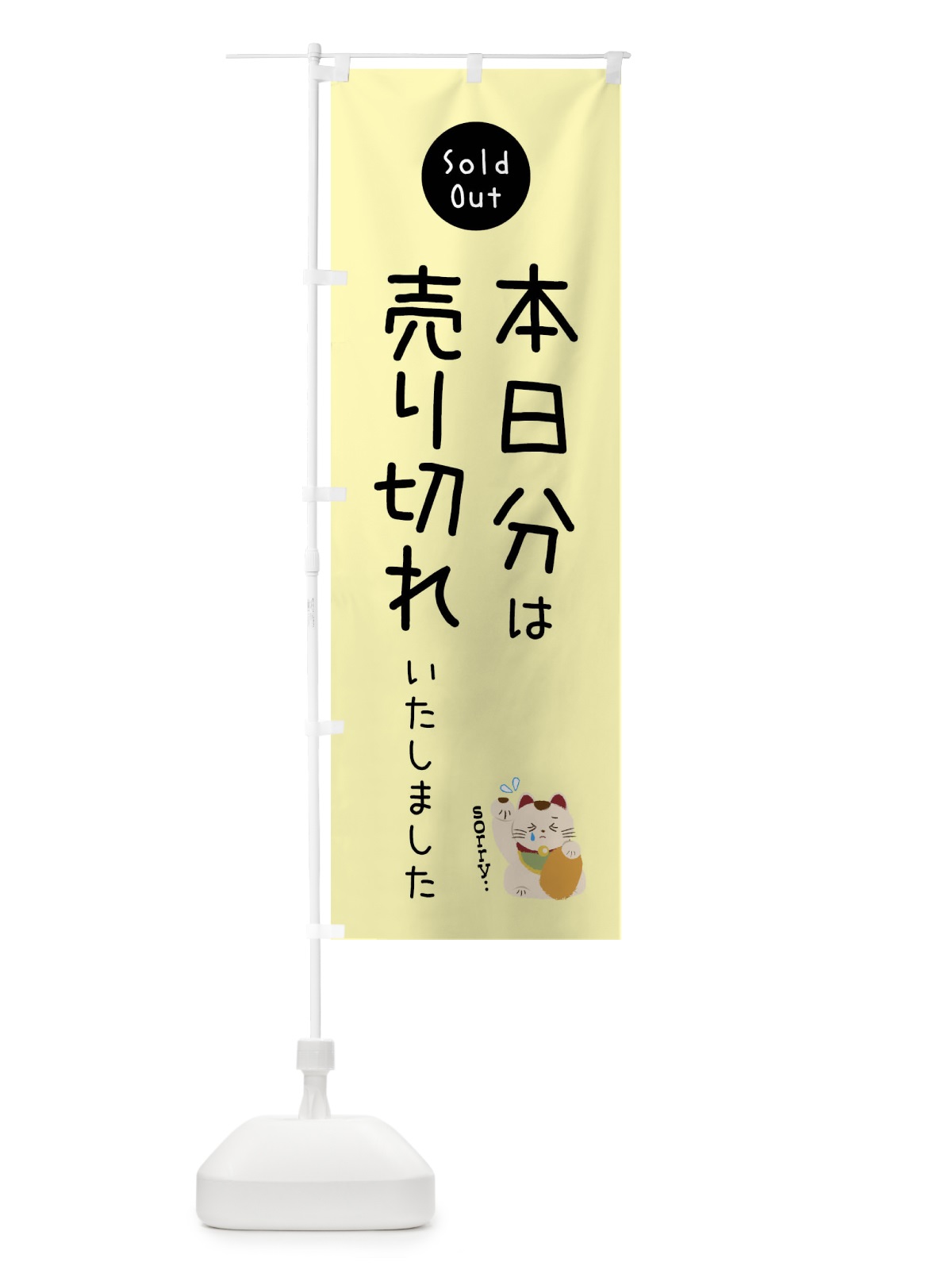 のぼり 本日分は売り切れました のぼり旗 3WKF(デザイン【C】)