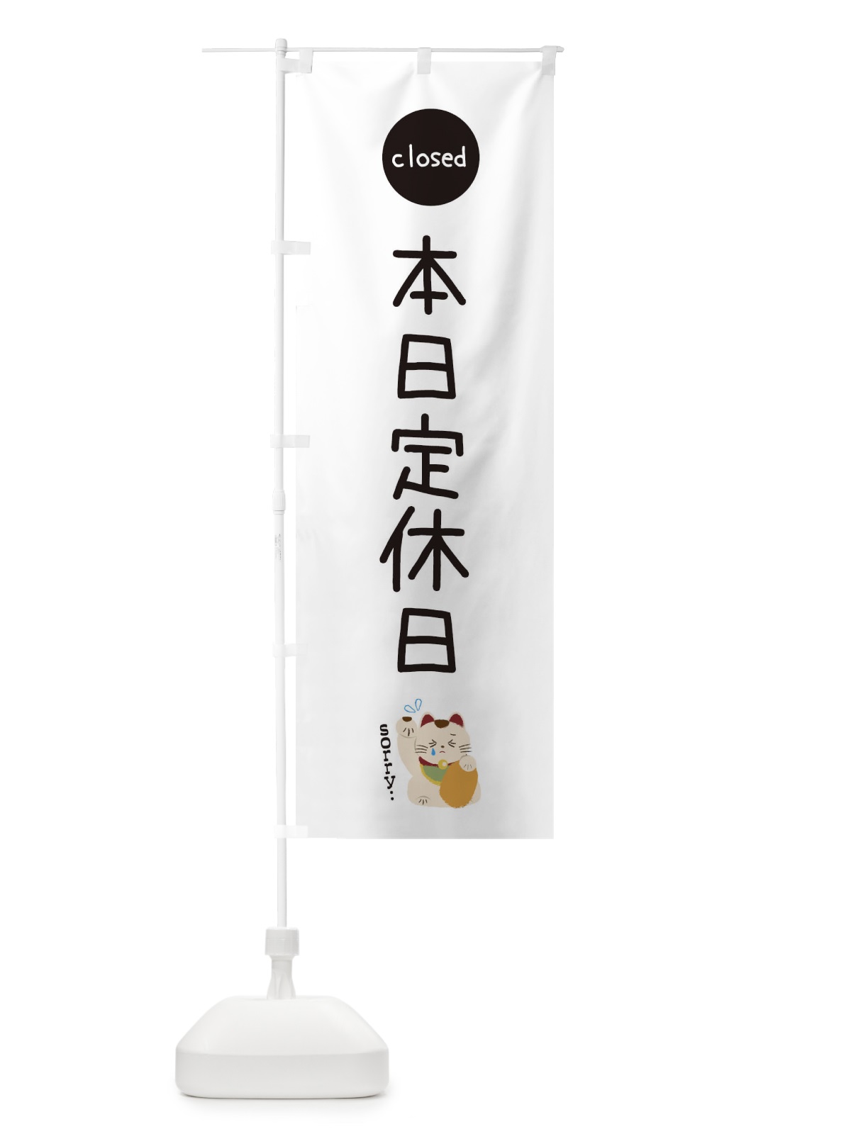 のぼり 本日定休日 のぼり旗 3WKG(デザイン【A】)