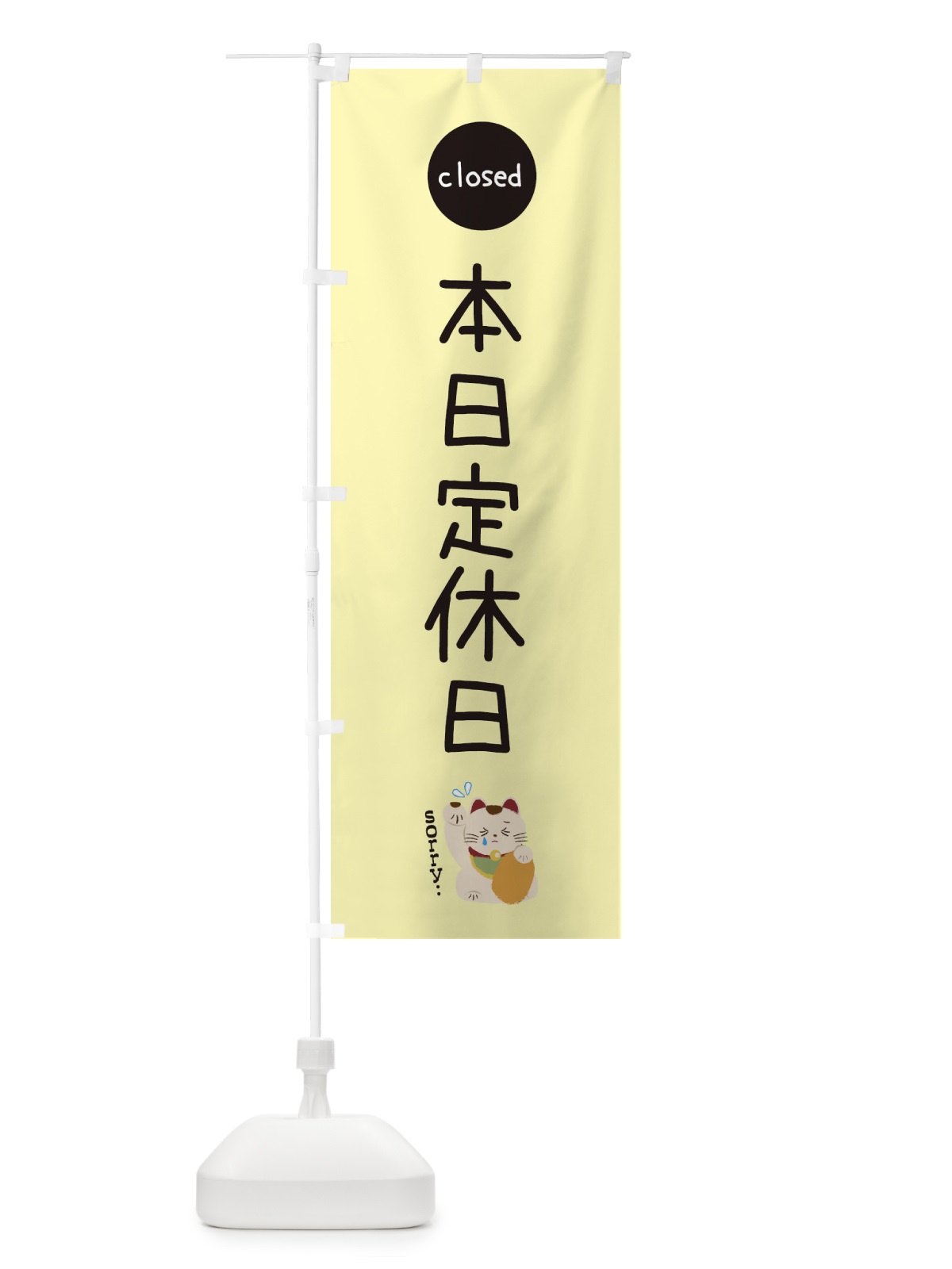 のぼり 本日定休日 のぼり旗 3WKG(デザイン【C】)
