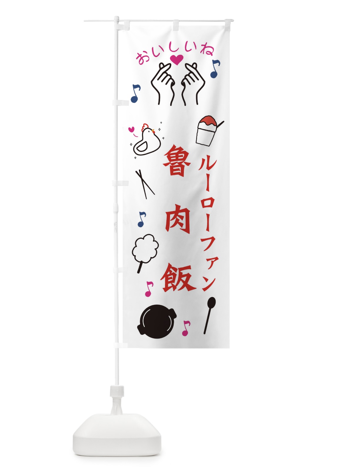 のぼり 魯肉飯 のぼり旗 3WKH(デザイン【B】)