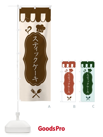 のぼり スティックケーキ のぼり旗 3WKJ