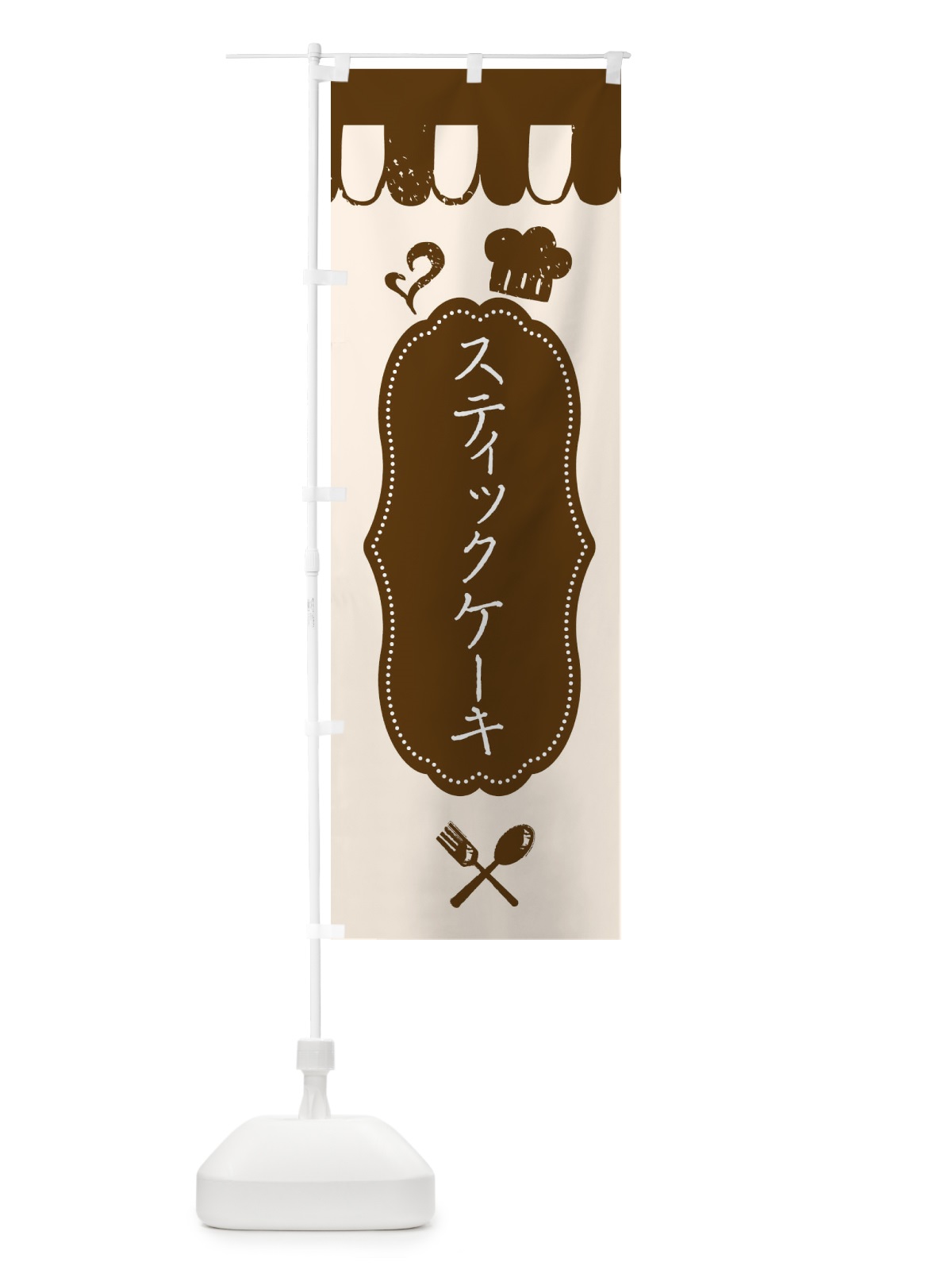 のぼり スティックケーキ のぼり旗 3WKJ(デザイン【A】)