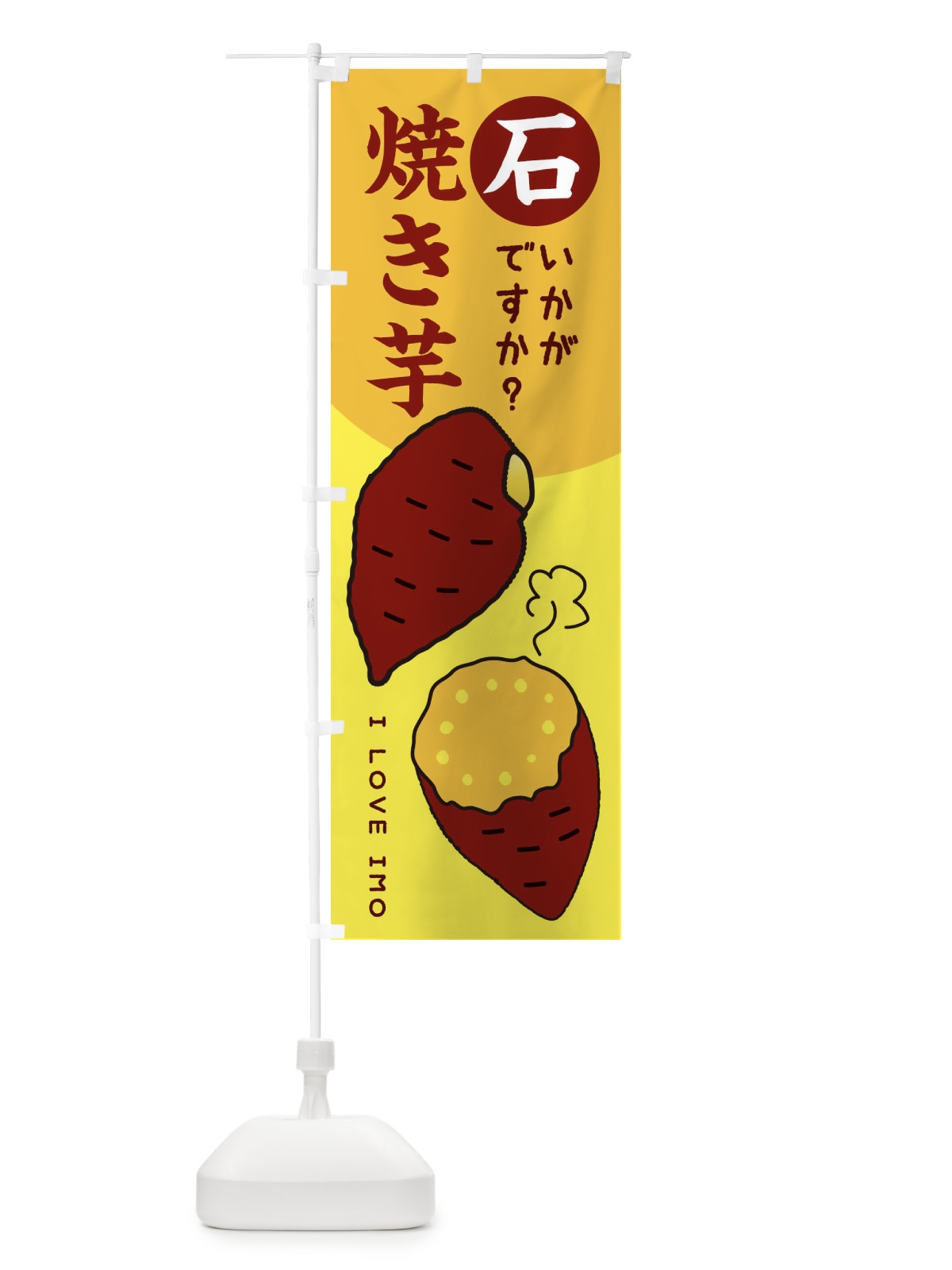 のぼり 石焼き芋100円 のぼり旗 3WKN(デザイン【B】)