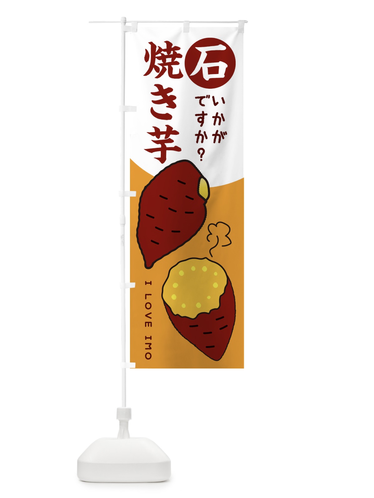 のぼり 石焼き芋100円 のぼり旗 3WKN(デザイン【C】)