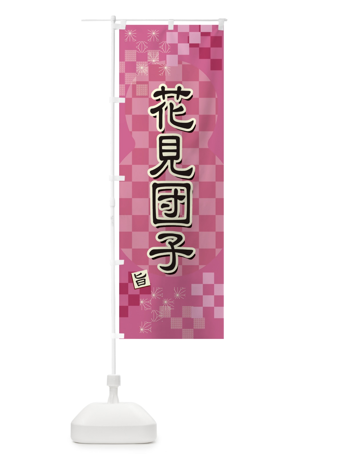 のぼり 花見団子 のぼり旗 3WKP(デザイン【A】)