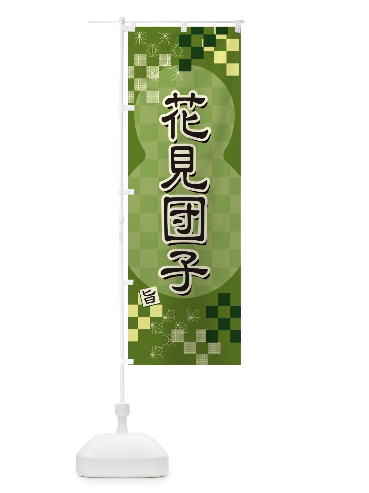 のぼり 花見団子 のぼり旗 3WKP(デザイン【C】)