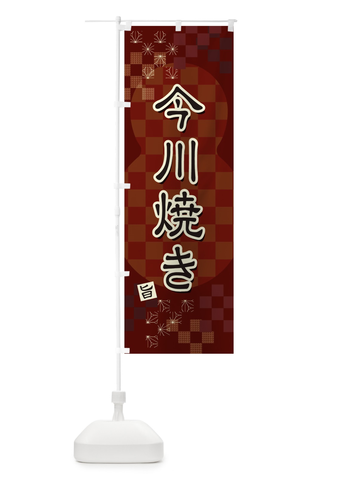 のぼり 今川焼き のぼり旗 3WKS(デザイン【B】)