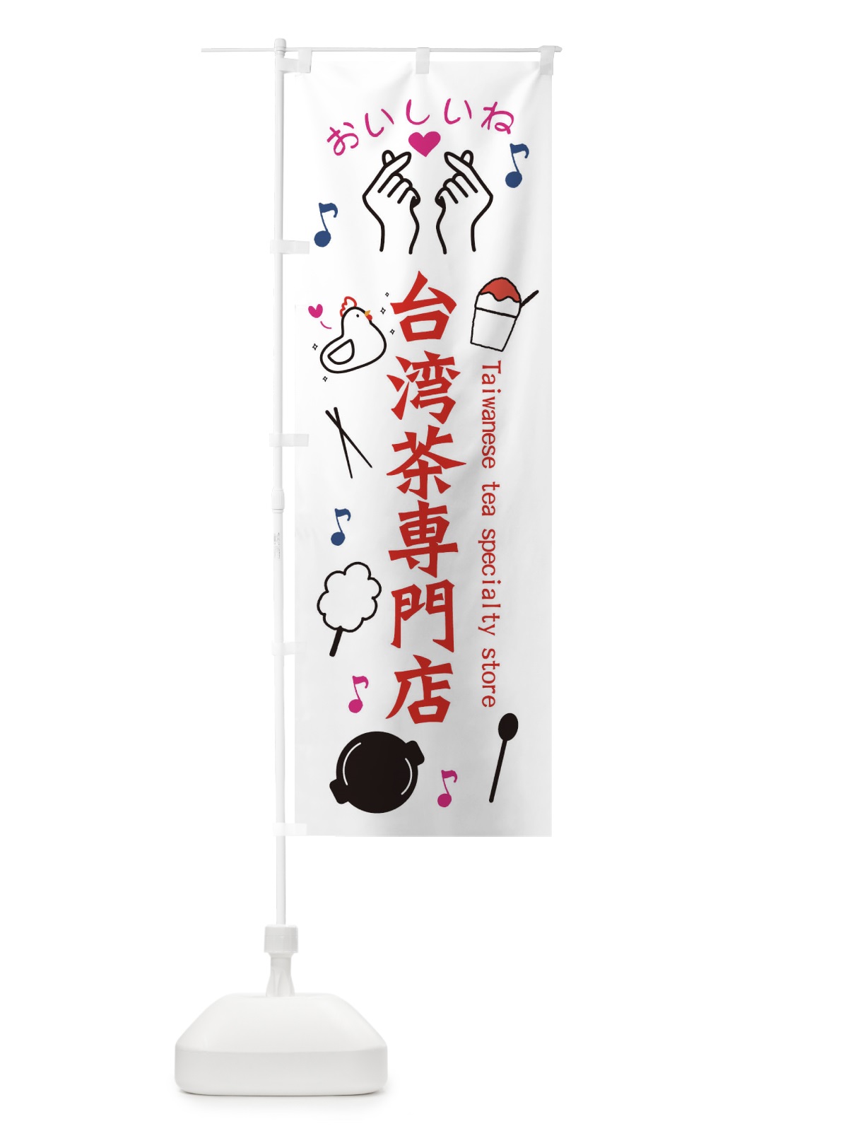 のぼり 台湾茶専門店 のぼり旗 3WKT(デザイン【B】)