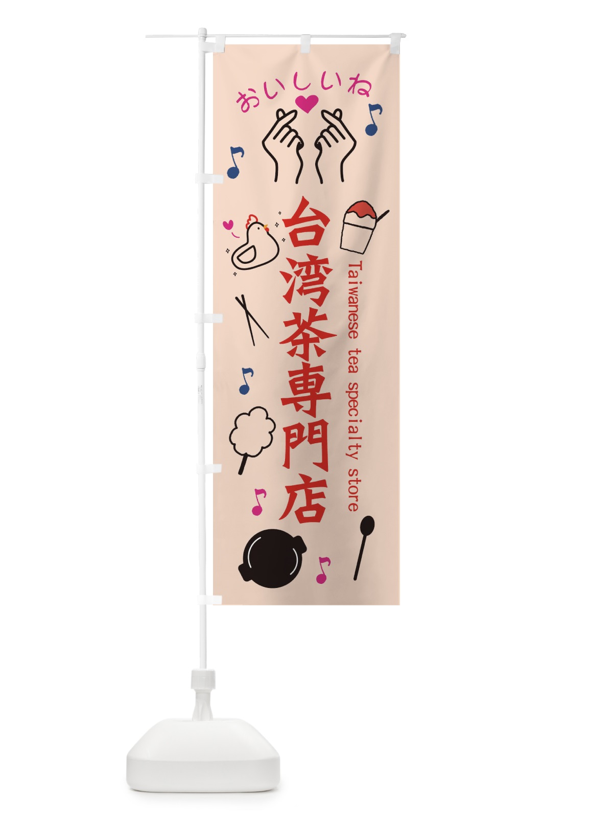 のぼり 台湾茶専門店 のぼり旗 3WKT(デザイン【C】)