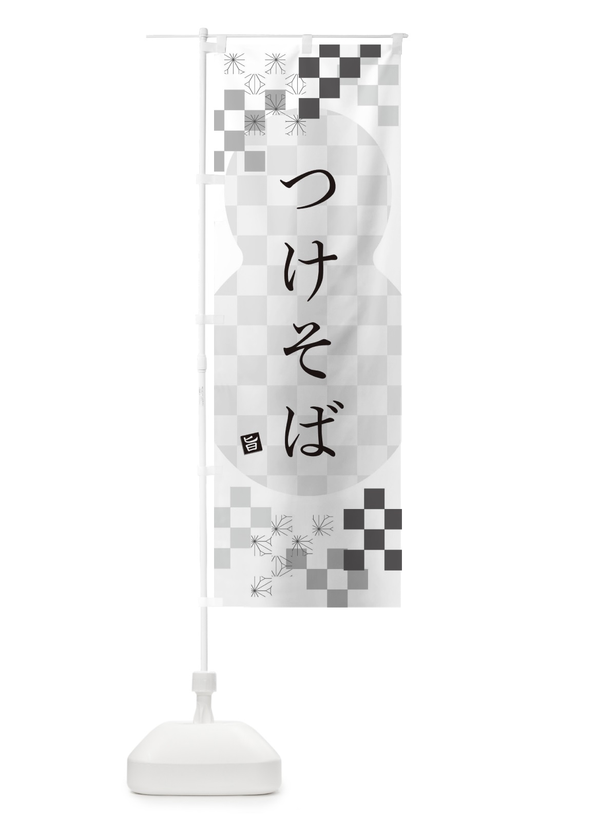 のぼり つけそば・蕎麦 のぼり旗 3WKW(デザイン【A】)