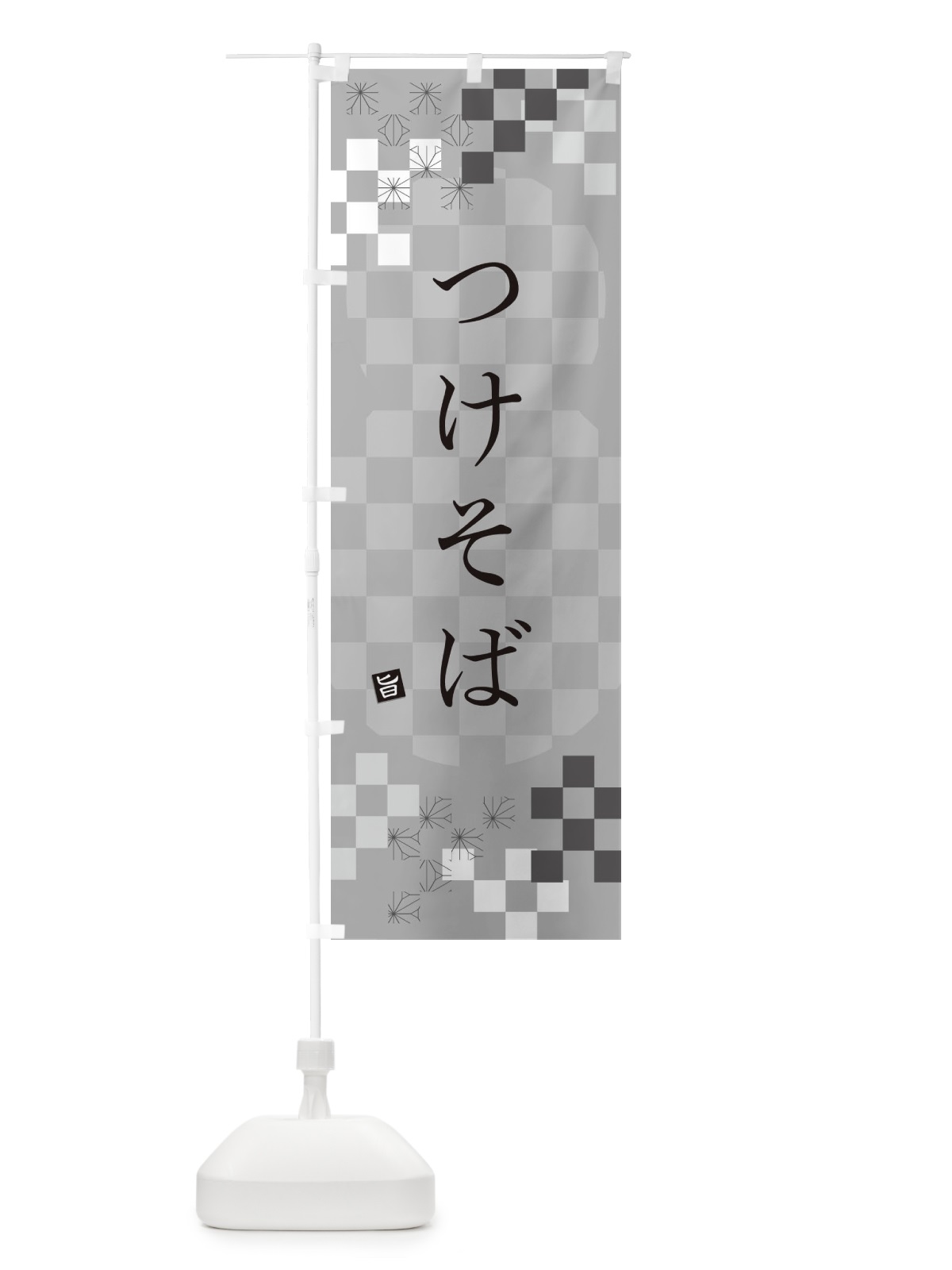 のぼり つけそば・蕎麦 のぼり旗 3WKW(デザイン【B】)