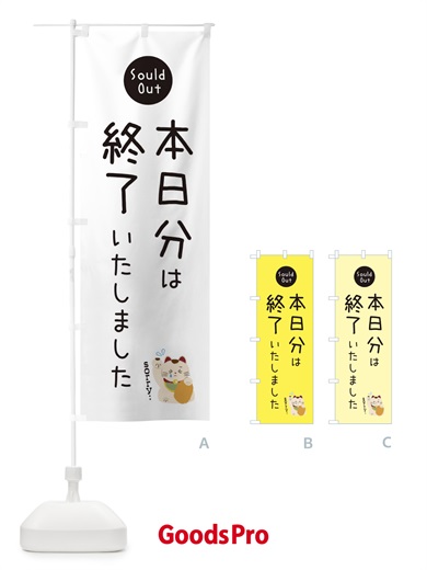 のぼり 本日分は終了いたしました のぼり旗 3WKX