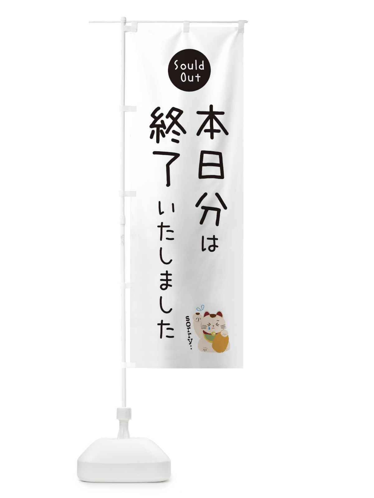 のぼり 本日分は終了いたしました のぼり旗 3WKX(デザイン【A】)